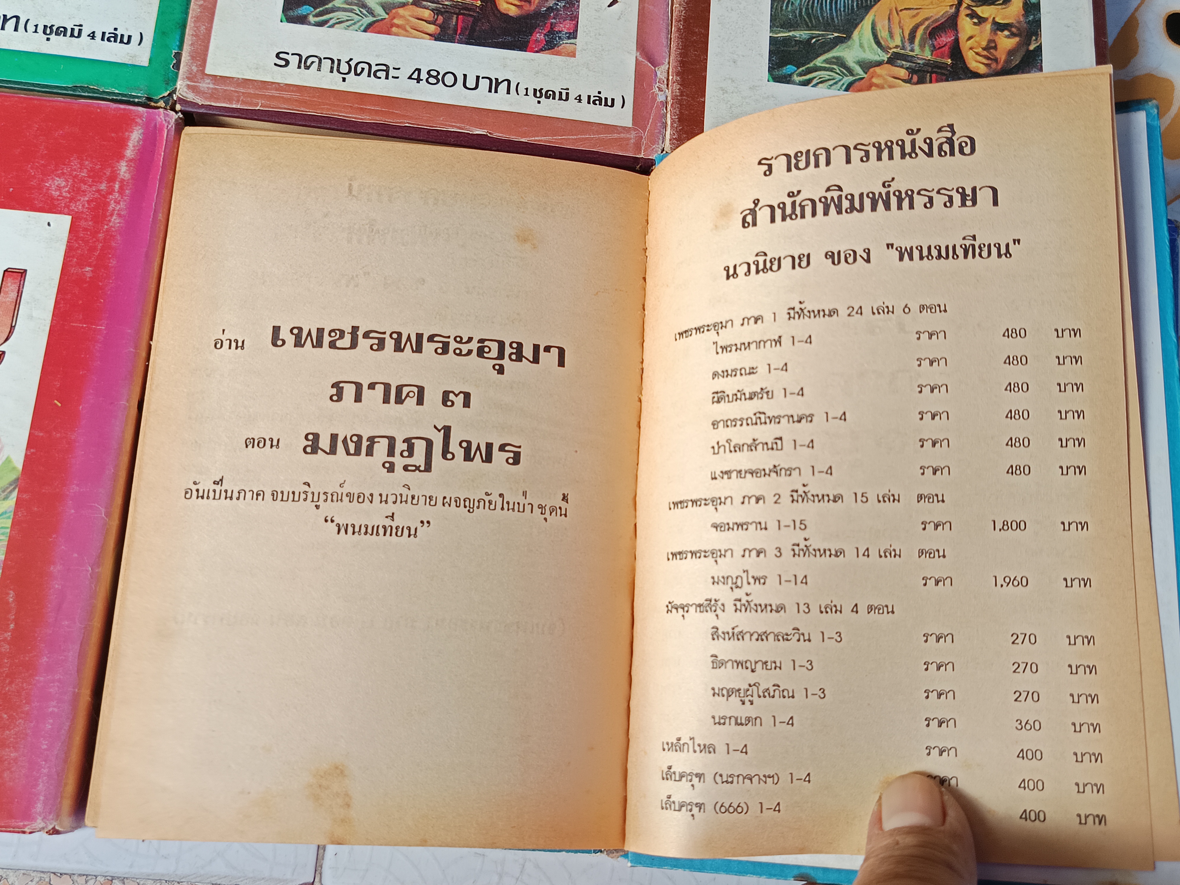 เพชรพระอุมา (ภาค 2 ตอน จอมพราน 15 เล่มจบ) โดย พนมเทียน สนพ.หรรษา พิมพ์ปีพ.ศ 2535-2537