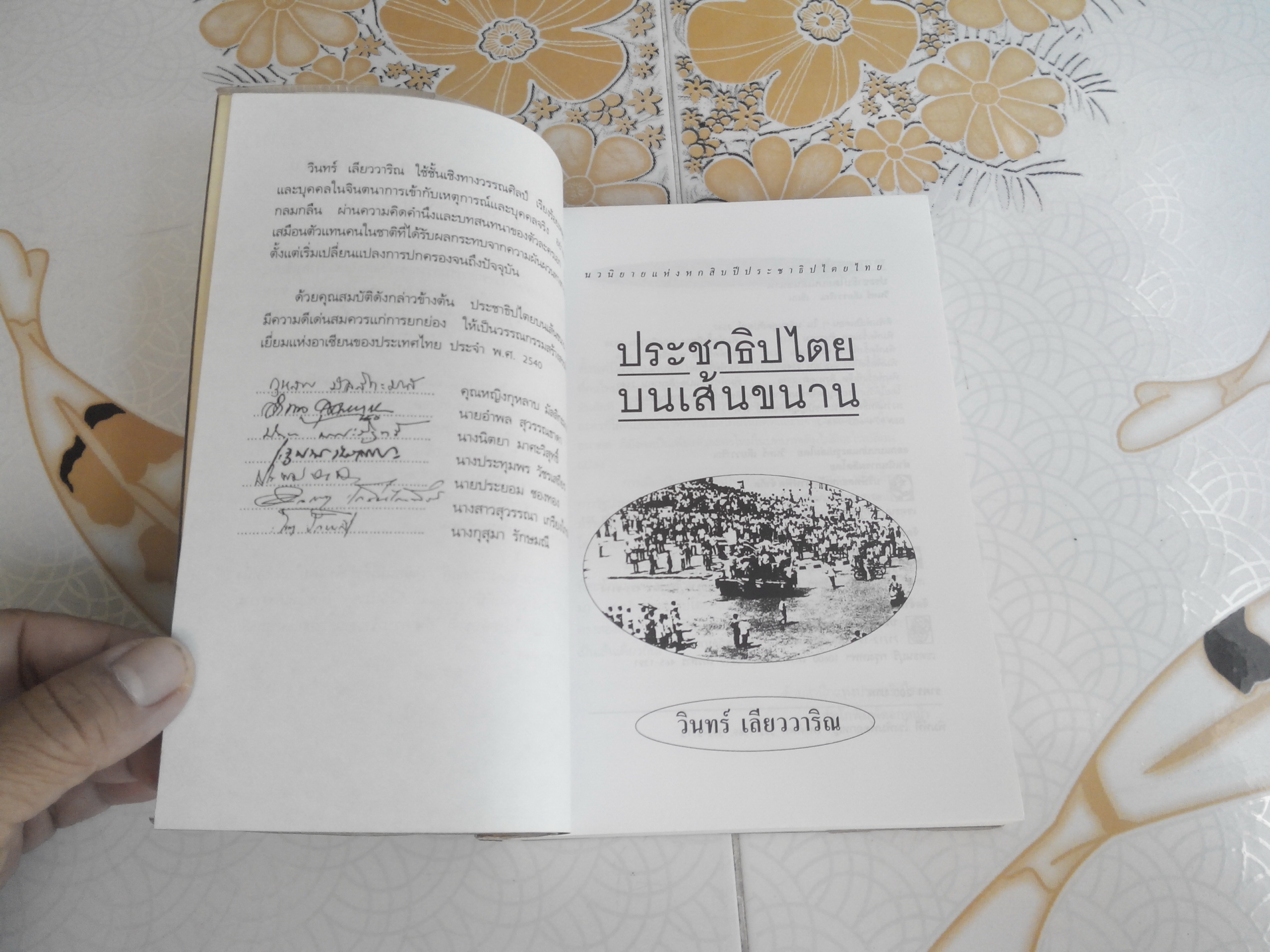 ประชาธิปไตยบนเส้นขนาน - วินทร์ เลียววาริณ สนพ.ดอกหญ้า ฉบับพิมพ์ปี 2540 **สินค้าหมด**
