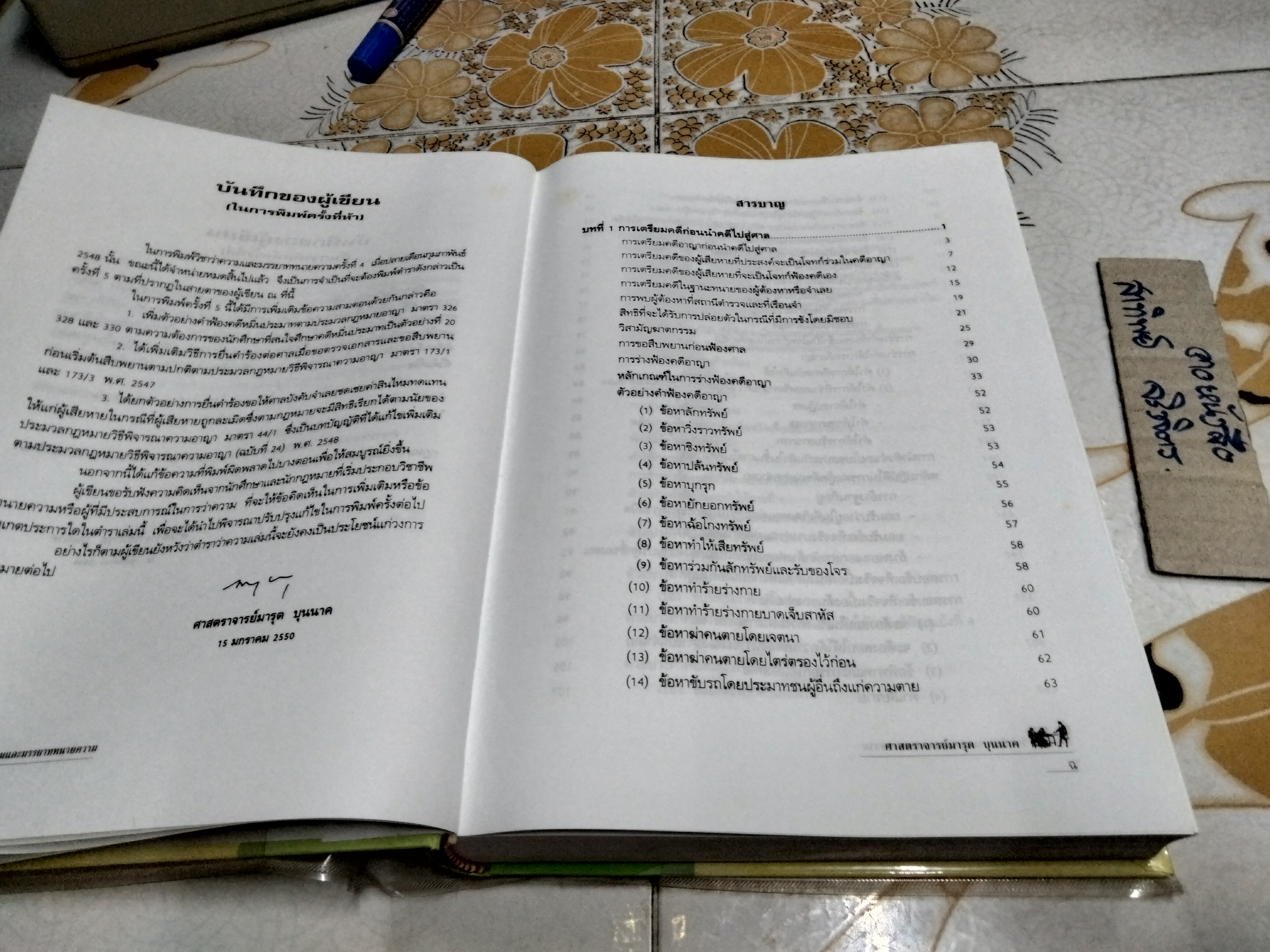 วิชาว่าความและมรรยาททนายความ โดย มารุต บุนนาค พิมพ์ครั้งที่ 5/2550 **สินค้าหมด**