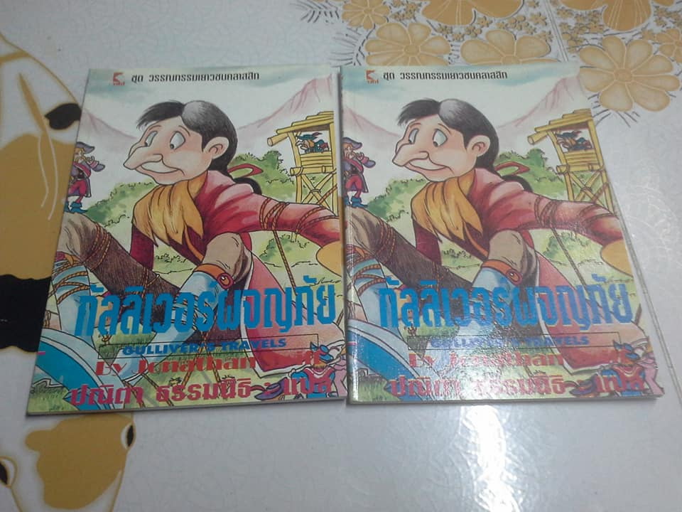 กัลลิเวอร์ผจญภัย Gulliver's Travels - โจนาธาน สวิฟต์ , ปณิตา ธรรมนิธิ แปล
