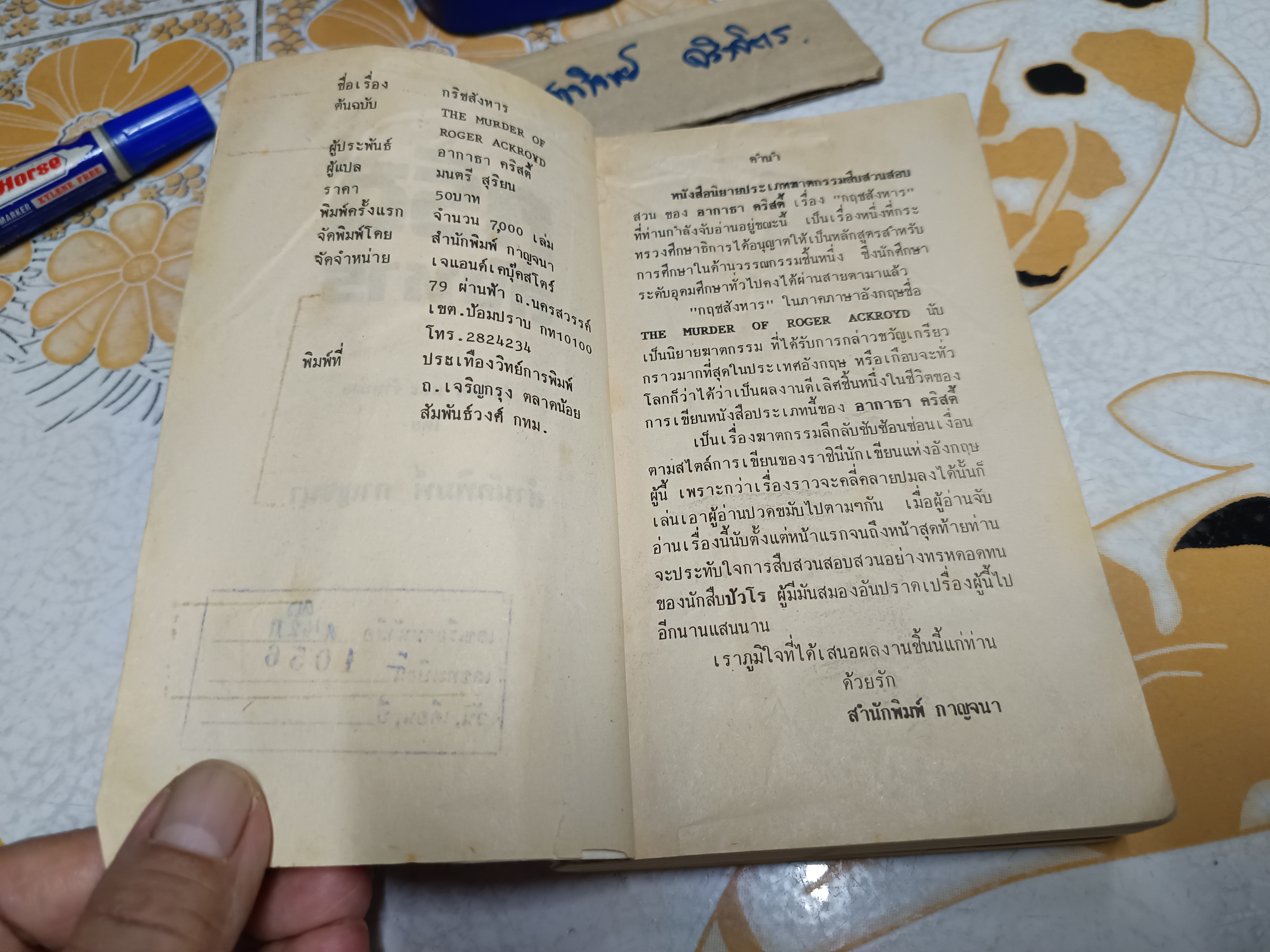 กริชสังหาร THE MURDERB OF ROGER ACKROYD อากาธา คริสตี้ AGATHA CHRISTIE เขียน มนตรี สุริยน แปล (จำหน่ายออกจากห้องสมุด/ร้อยเชือก)