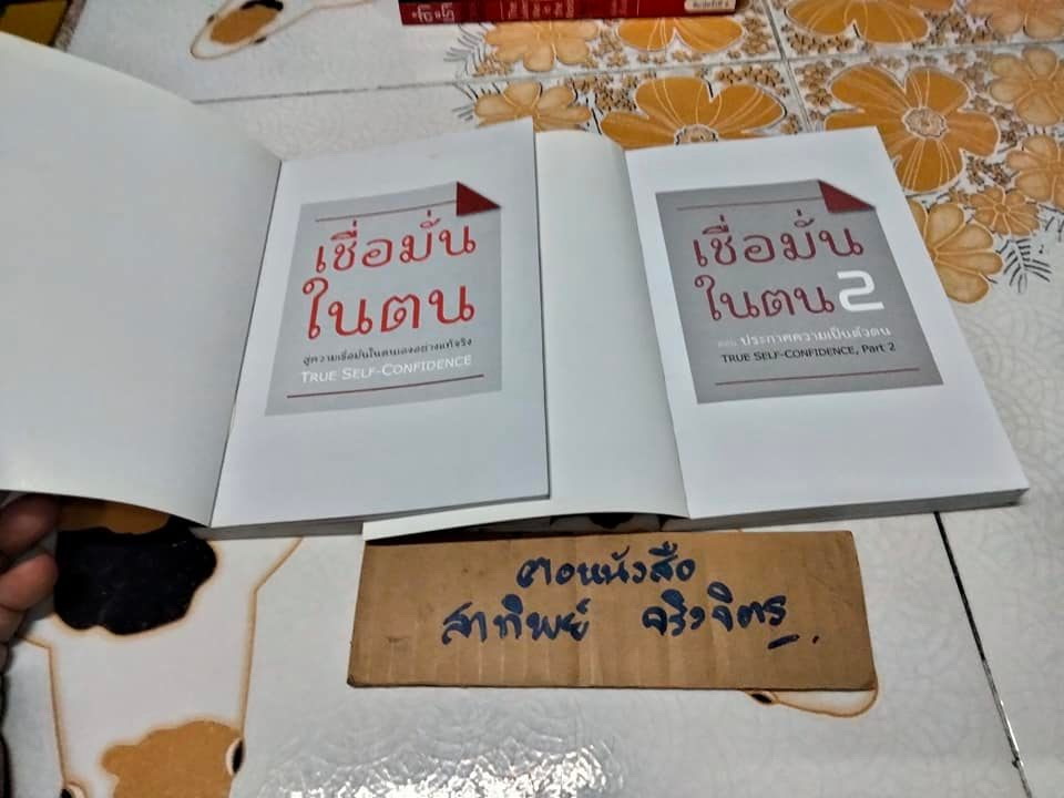 เชื่อมั่นในตน True Self-Confidence 1-2 (ขายรวม 2 เล่ม) สู่ความเชื่อมั่นในตนเองอย่างแท้จริง โดย บัณฑิต อึ้งรังษี **สินค้าหมด**