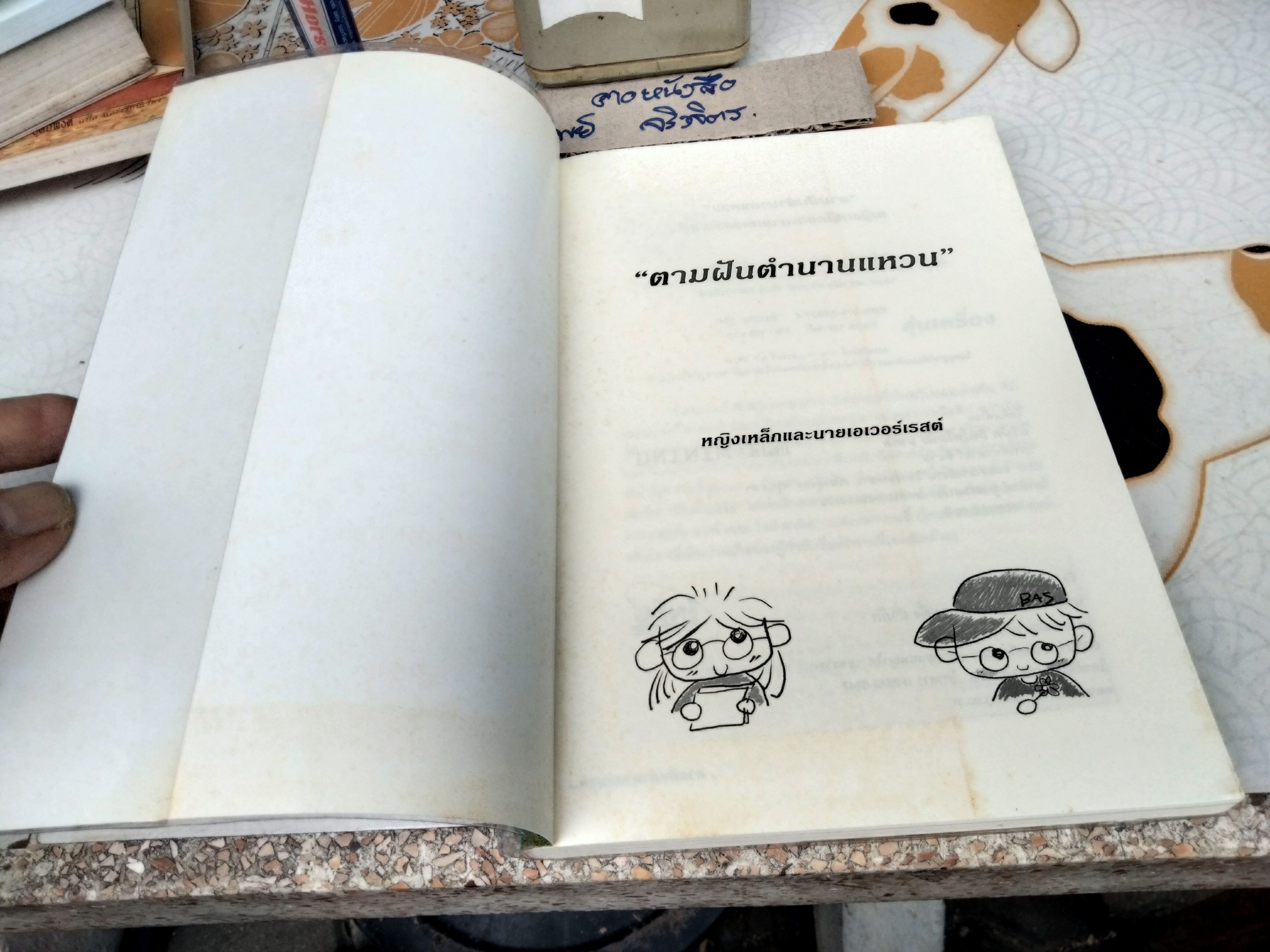 ตามฝันตำนานแหวน โดย หญิงเหล็กและนายเอเวอร์เรสต์