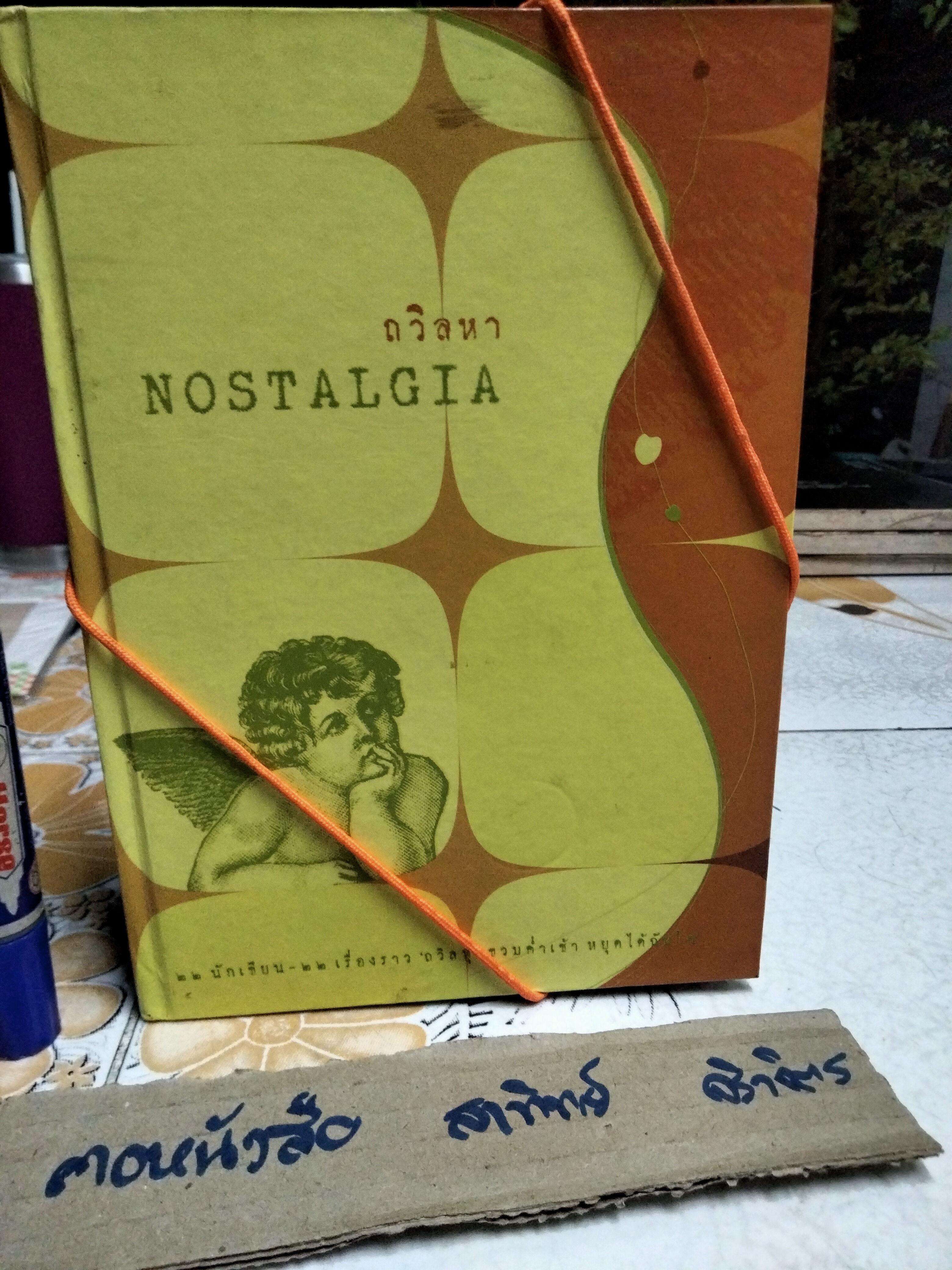 หนังสือ ถวิลหา Nostalgia 22 นักเขียน 22 เรื่องราว ถวิลทุกขวบค่ำเช้า หยุดได้ฉันใด พิมพ์ครั้งแรก 2544 **สินค้าหมด**