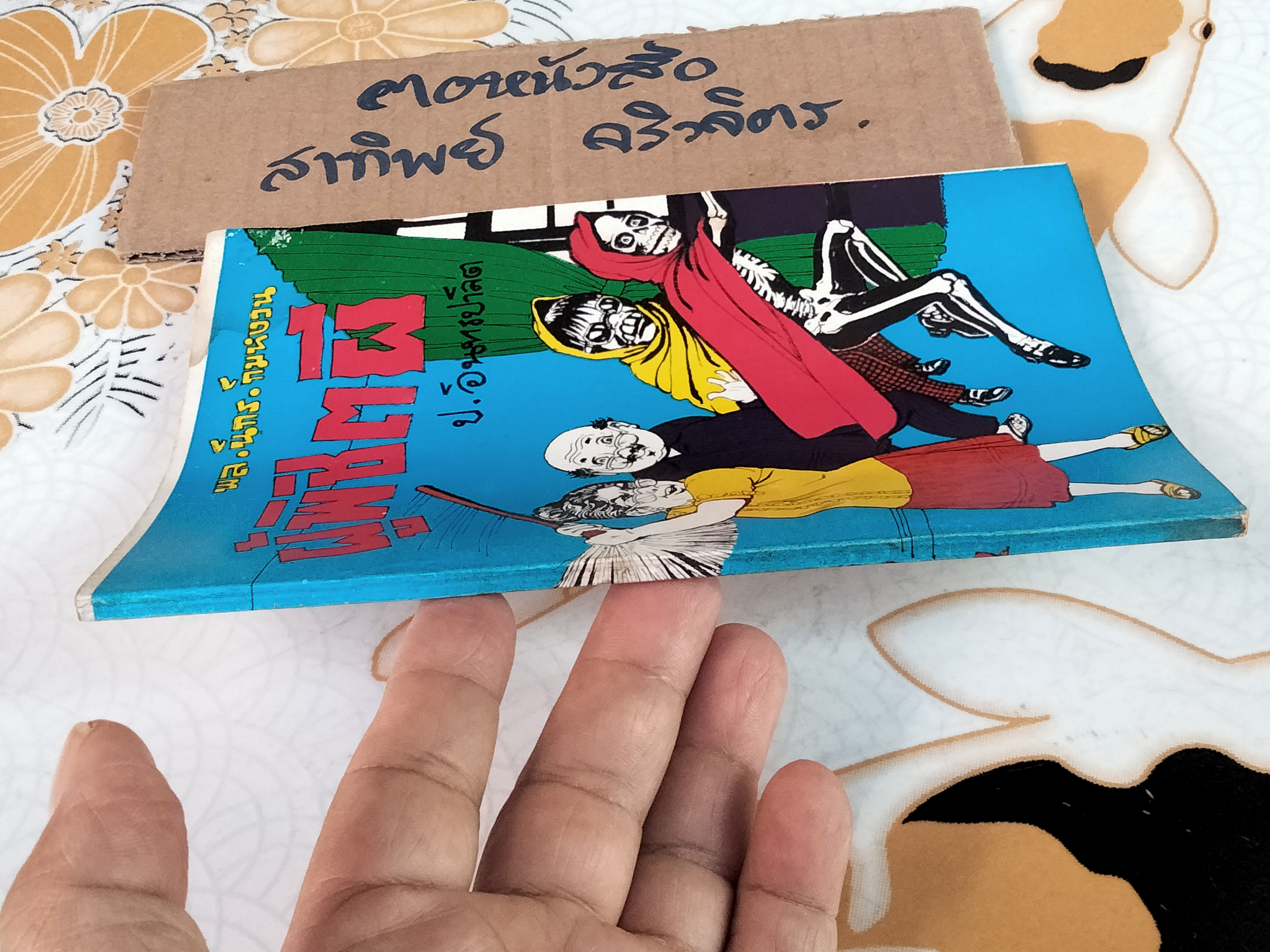 ผู้พิชิตผี - พล นิกร กิมหงวน ชุด "วัยรุ่น" ปกอ่อน สนพ.บรรณาคาร ราคาปก 7 บ.