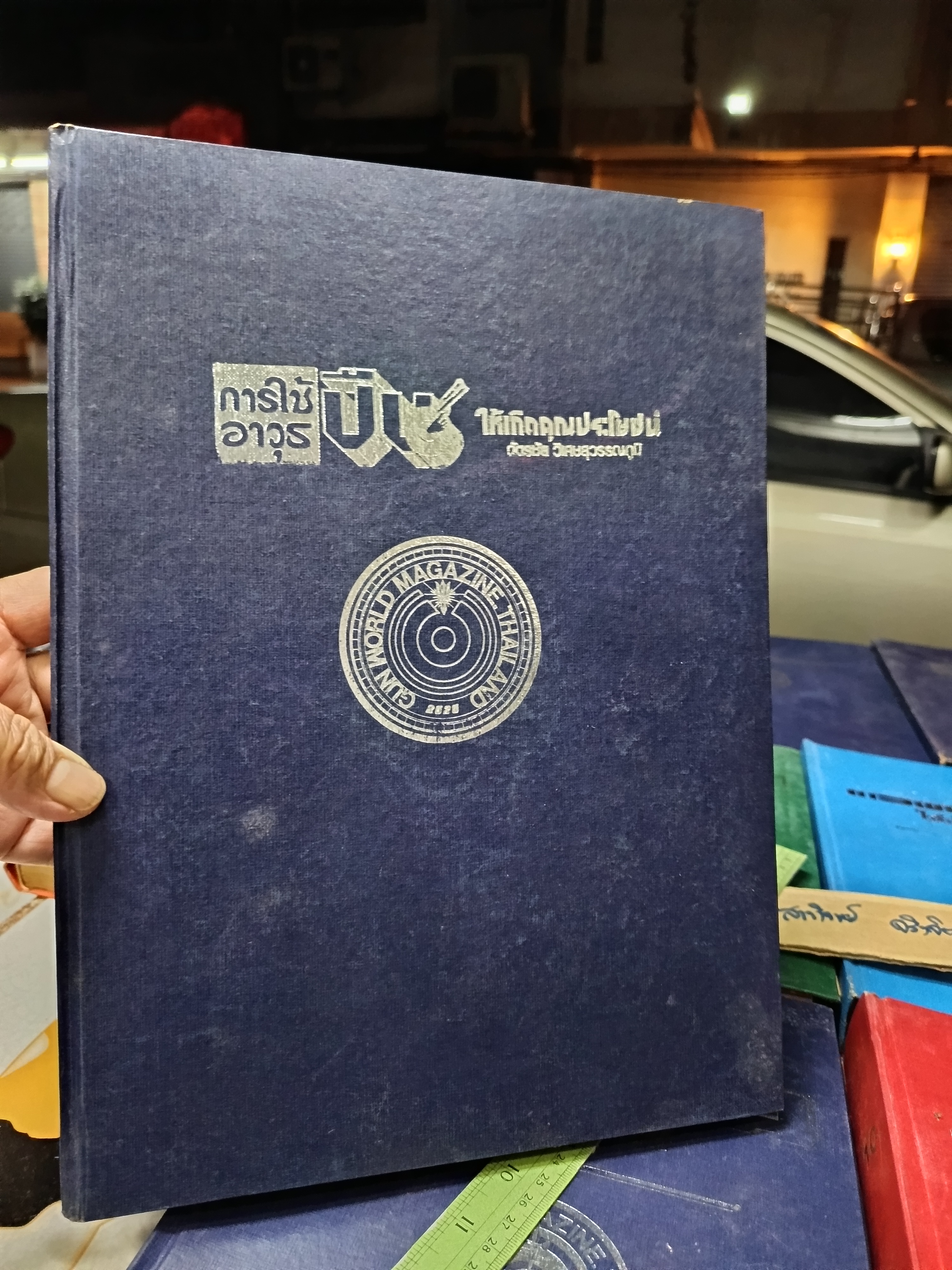 การใช้อาวุธปืนให้เป็นประโยชน์ /ฉบับรวมเล่มจากนิตยสาร "จักรวาลปืน" (เล่ม 1 - 10 / ขาดเล่ม 3) โดย ฉัตรชัย วิเศษสุวรรณภูมิ (พนมเทียน)