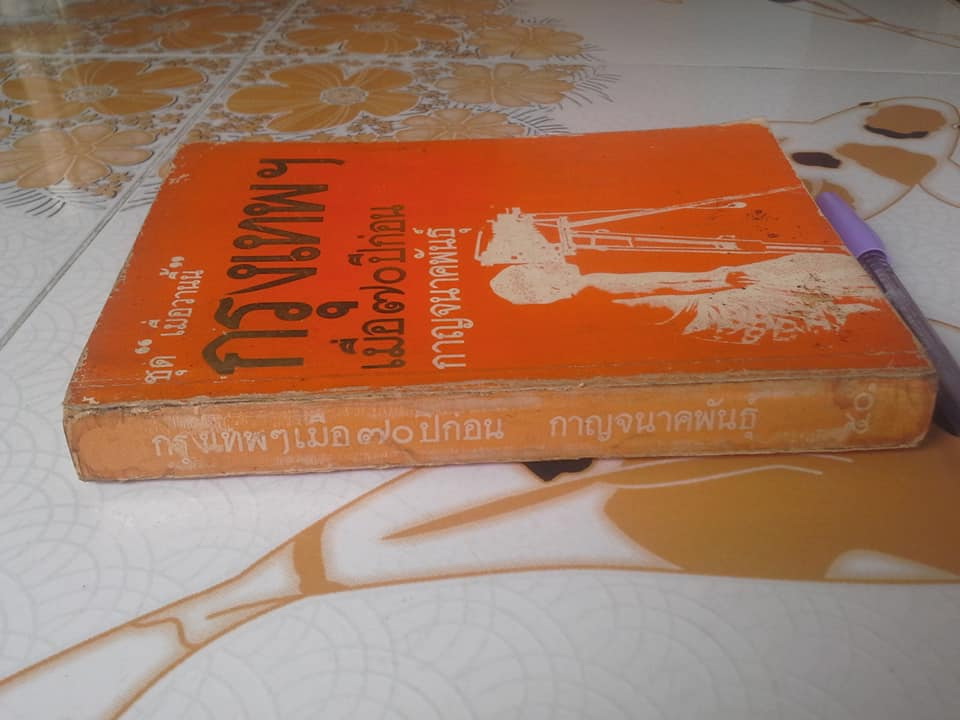 หนังสือ กรุงเทพฯ เมื่อ 70 ปีก่อน โดย กาญจนาคพันธุ์ **สินค้าหมด**