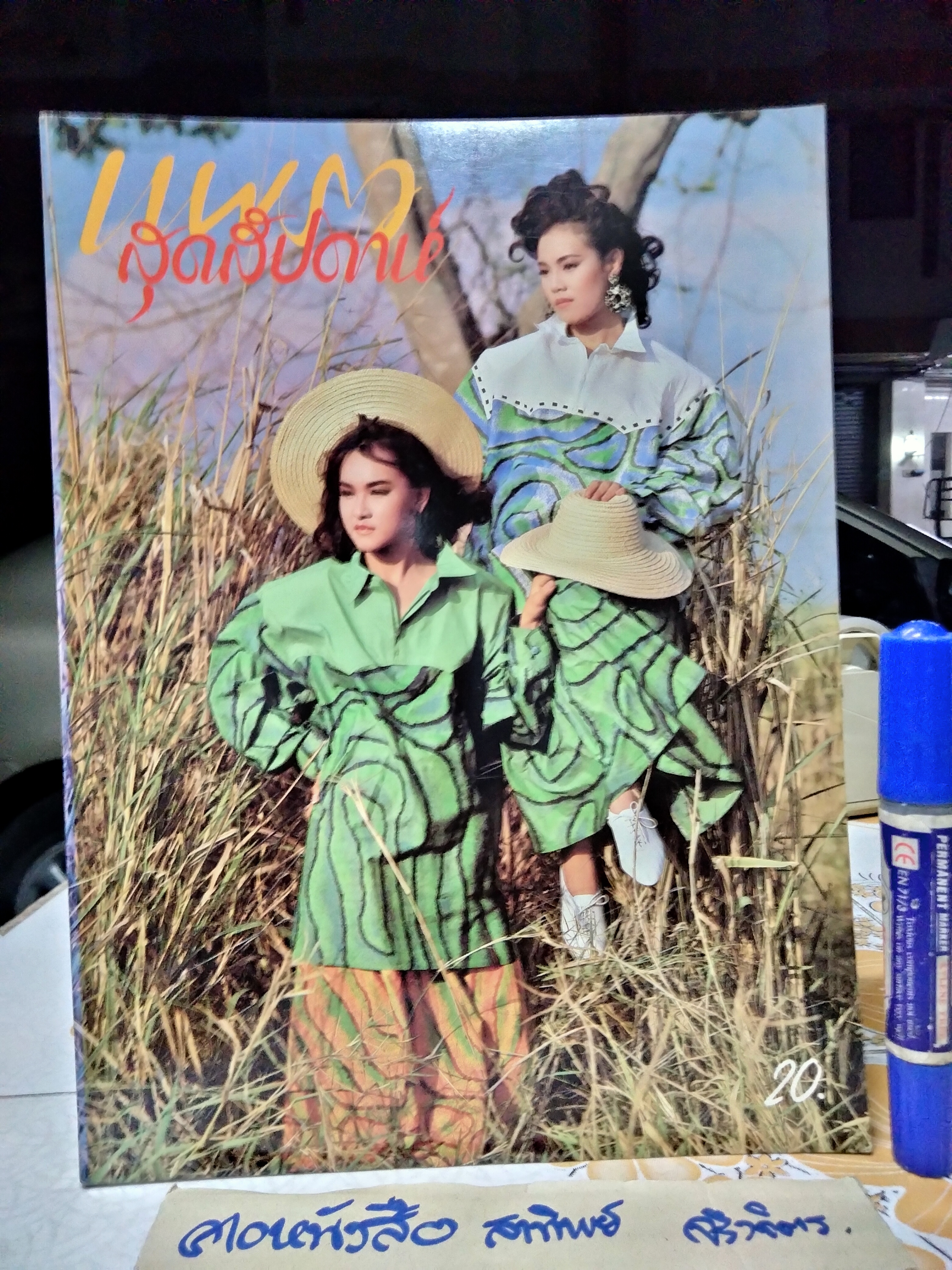 แพรวสุดสัปดาห์ ปก นววรรณ ศาลิคุปต์ - สมรัชนี เกษร ฉ.100/2530 **สินค้าหมด**