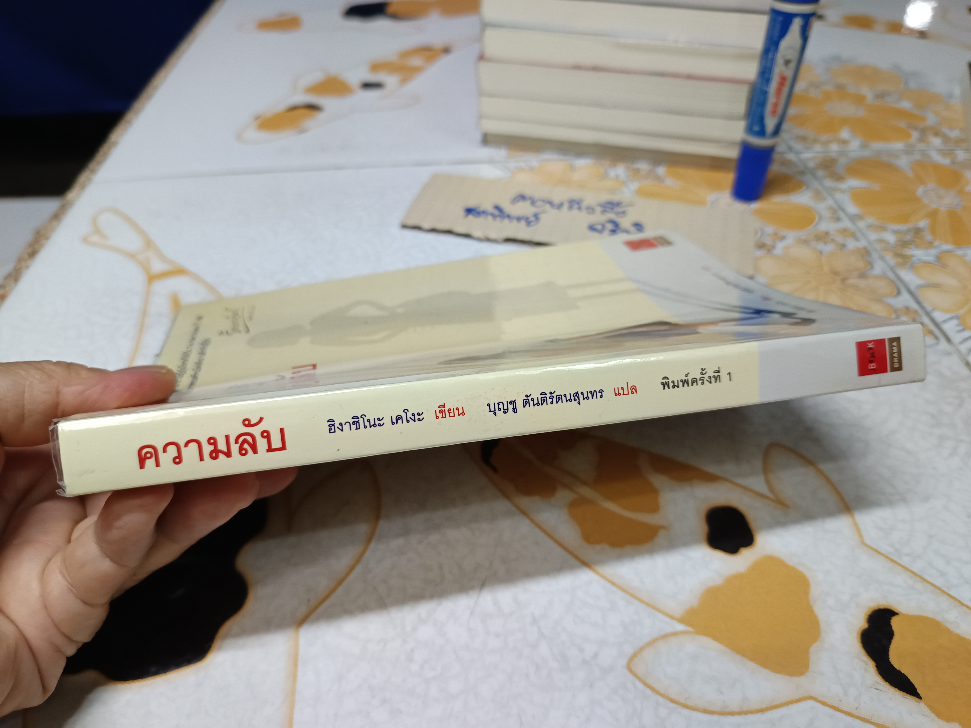 ความลับ (himitsu) ฮิงาชิโนะ เคโงะ เขียน / บุญชู ตันติรัตนสุนทร แปล สนพ.JBOOK พิมพ์ครั้งแรก 2549