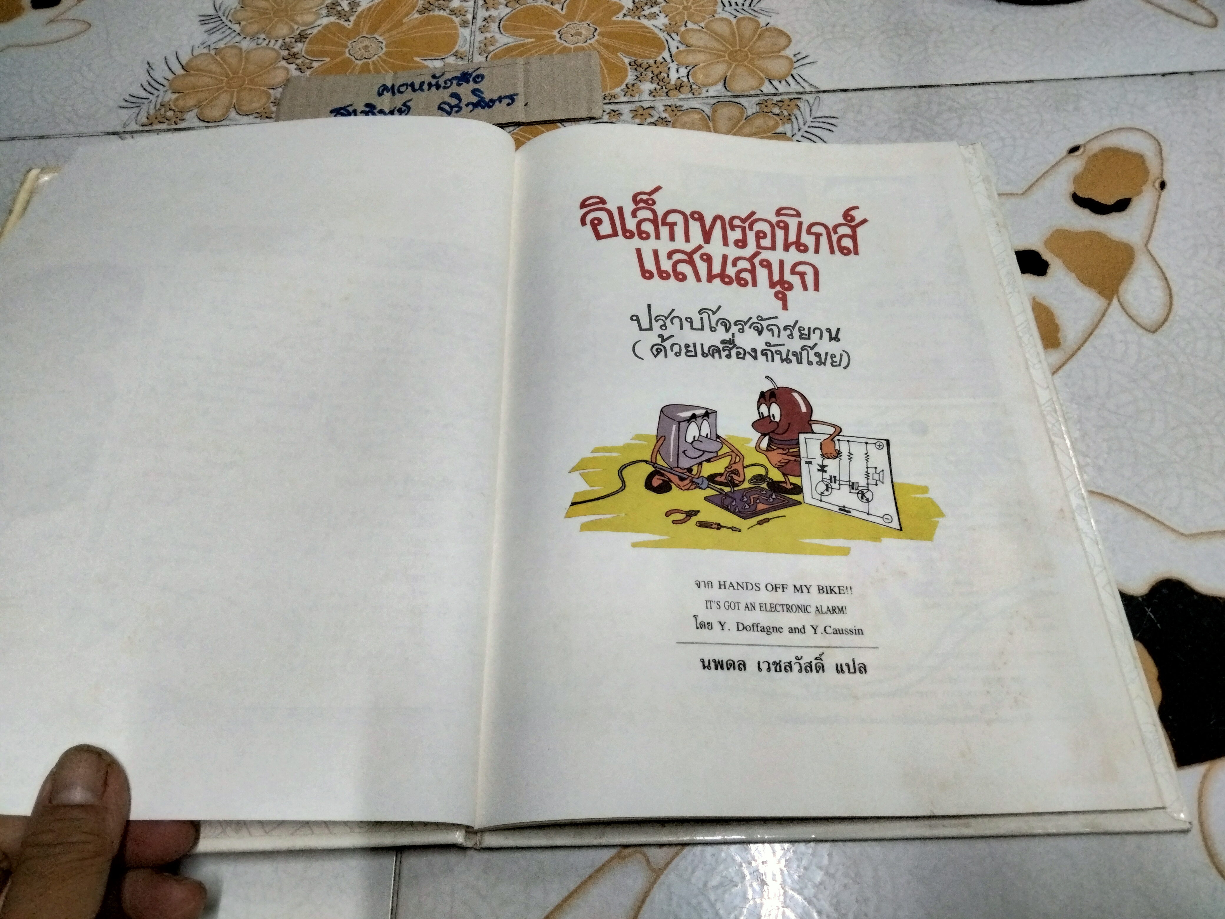 หนังสือ อิเล็กทรอนิกส์แสนสนุก 1+ 2 (ครบชุด)