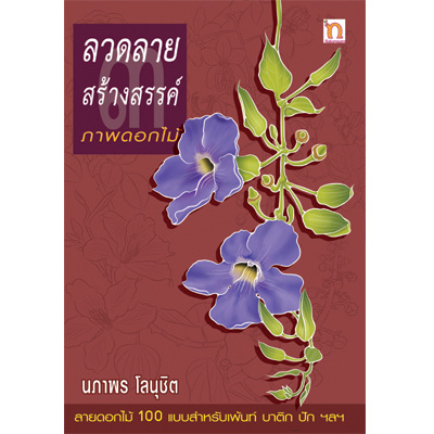 ลวดลายสร้างสรรค์ภาพดอกไม้ เล่ม 3