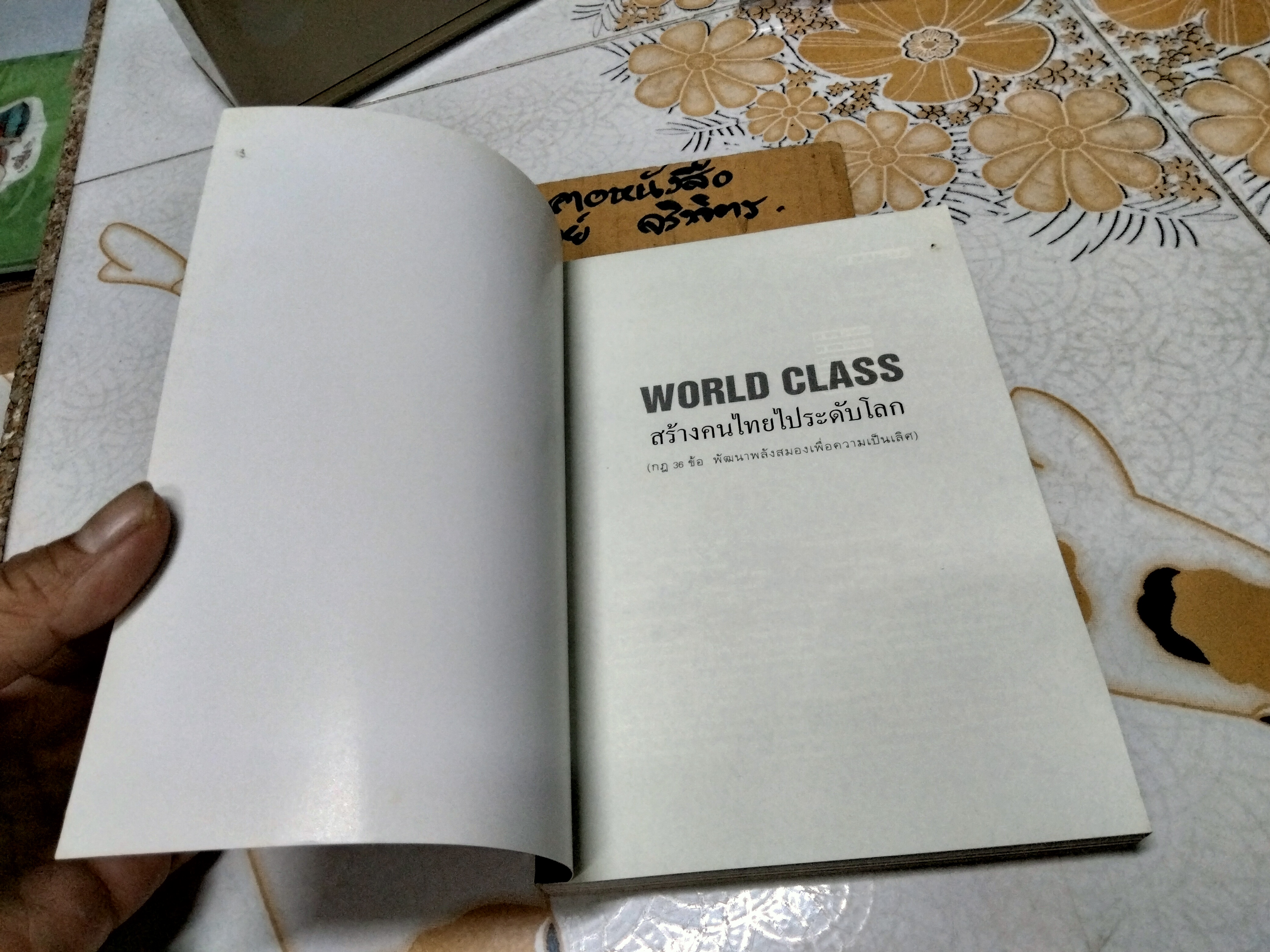 WORLD CLASS สร้างคนไทยไประดับโลก (กฏ 36 ข้อพัฒนาพลังสมองเพื่อความเป็นเลิศ) โดย บัณฑิต อึ้งรังษี, พิมพ์ครั้งที่ 10/2551 **สินค้าหมด**