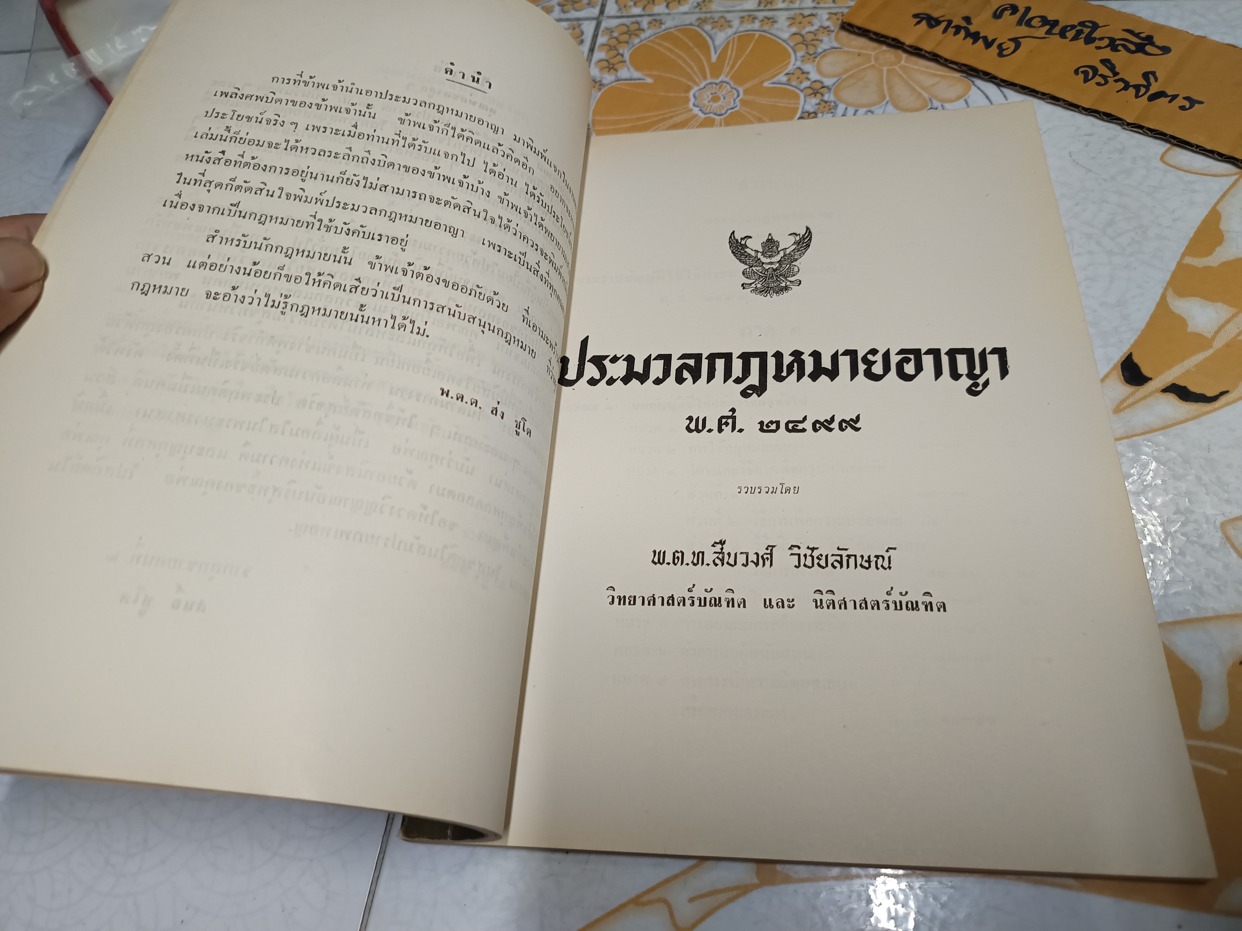 ประมวลกฎหมายอาญา พ.ศ 2499 รวบรวมโดย พ.ต.ท.สืบวงศ์ วิชัยลักษณ์ พิมพ์เป็นอนุสรณ์ในงานพระราชทานเพลิงศพ อำมาตย์เอก พระเสริมพาณิชย์ (เสริม ชูโต)