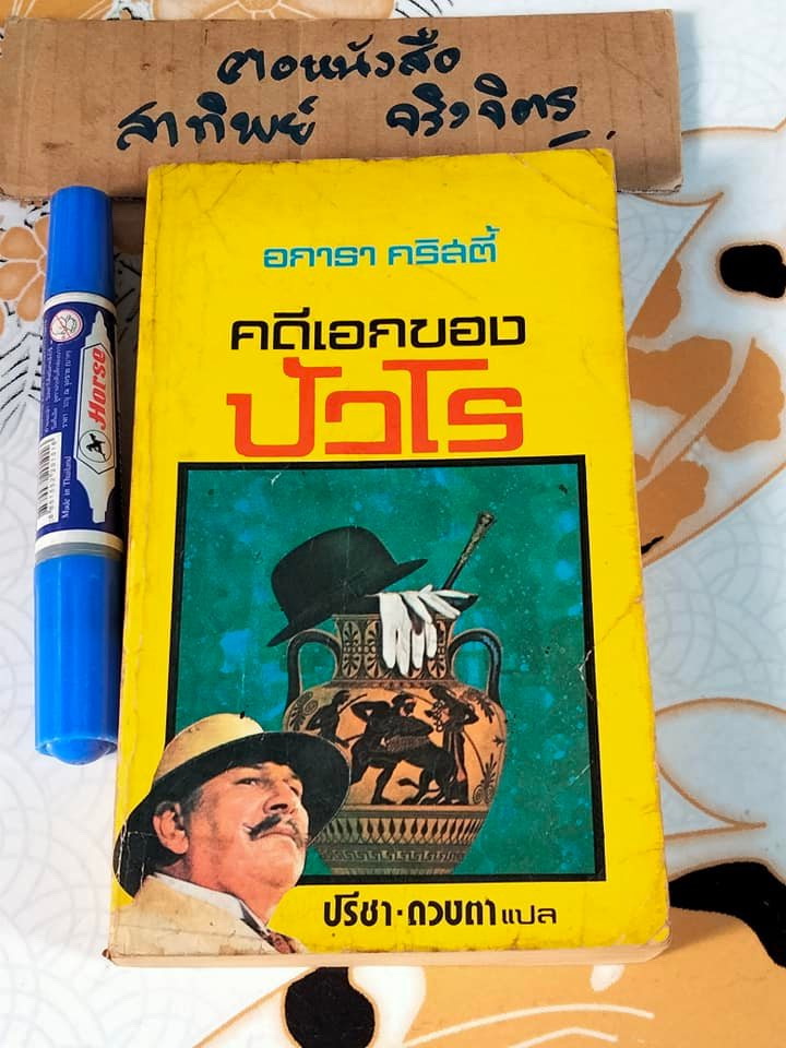 คดีเอกของปัวโรต์ (The Labors of Hercules) อกาธา คริสตี้ เขียน, ปรีชา-ดวงตา แปล - พิมพ์ครั้งแรก พ.ศ 2524 **สินค้าหมด**