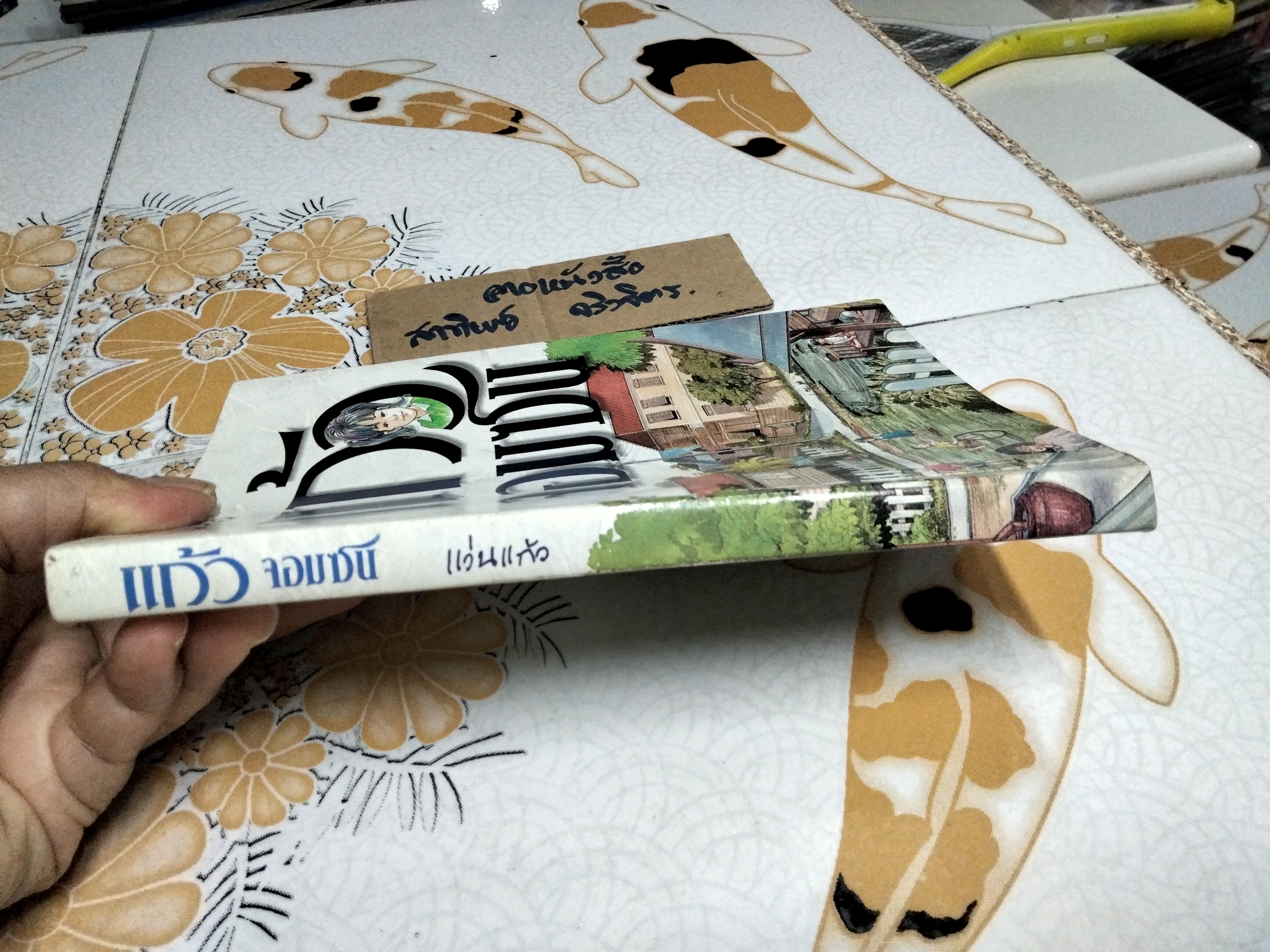 แก้วจอมซน โดย แว่นแก้ว (พิมพ์ครั้งที่ 13/2544)