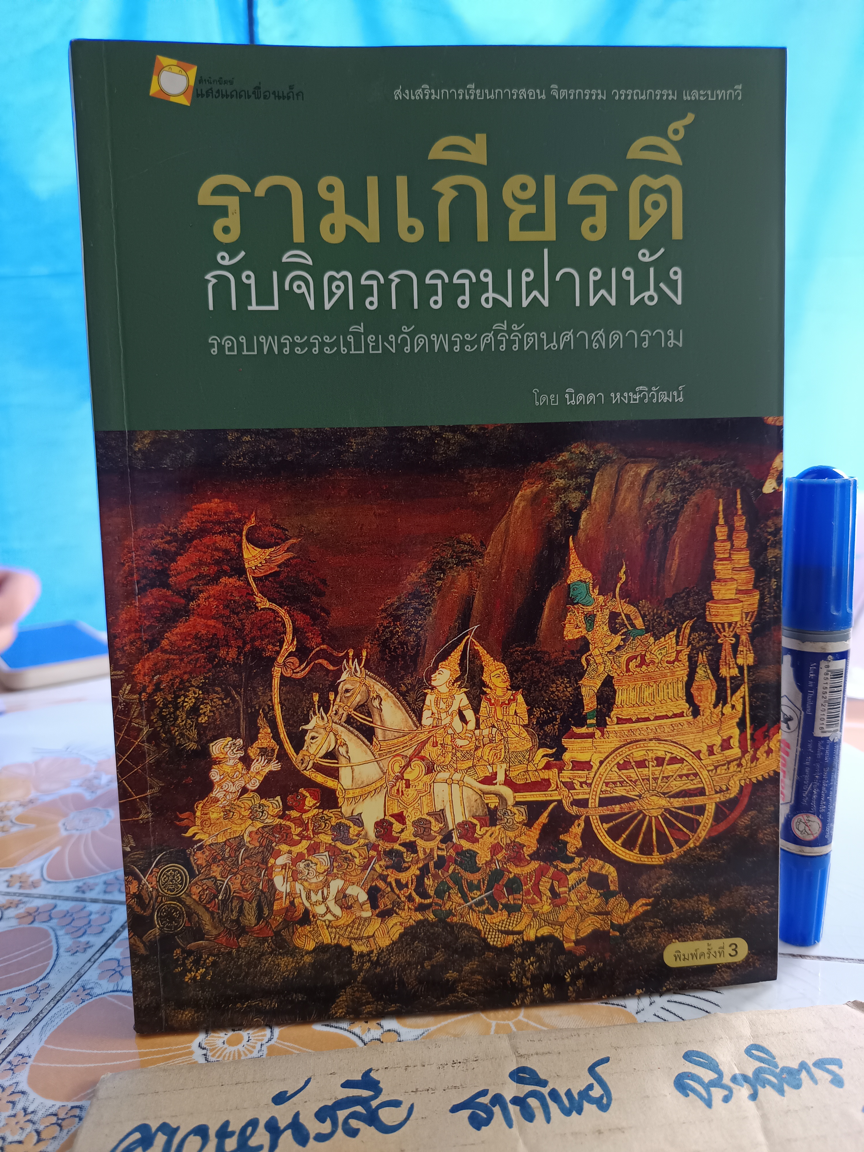 รามเกียรติ์กับจิตรกรรมฝาผนัง รอบพระระเบียงวัดพระศรีรัตนศาสดาราม โดย นิดดา หงษ์วิวัฒน์ (ปกอ่อน-อาร์ตมัน 4 สีทั้งเล่ม) **สินค้าหมด**