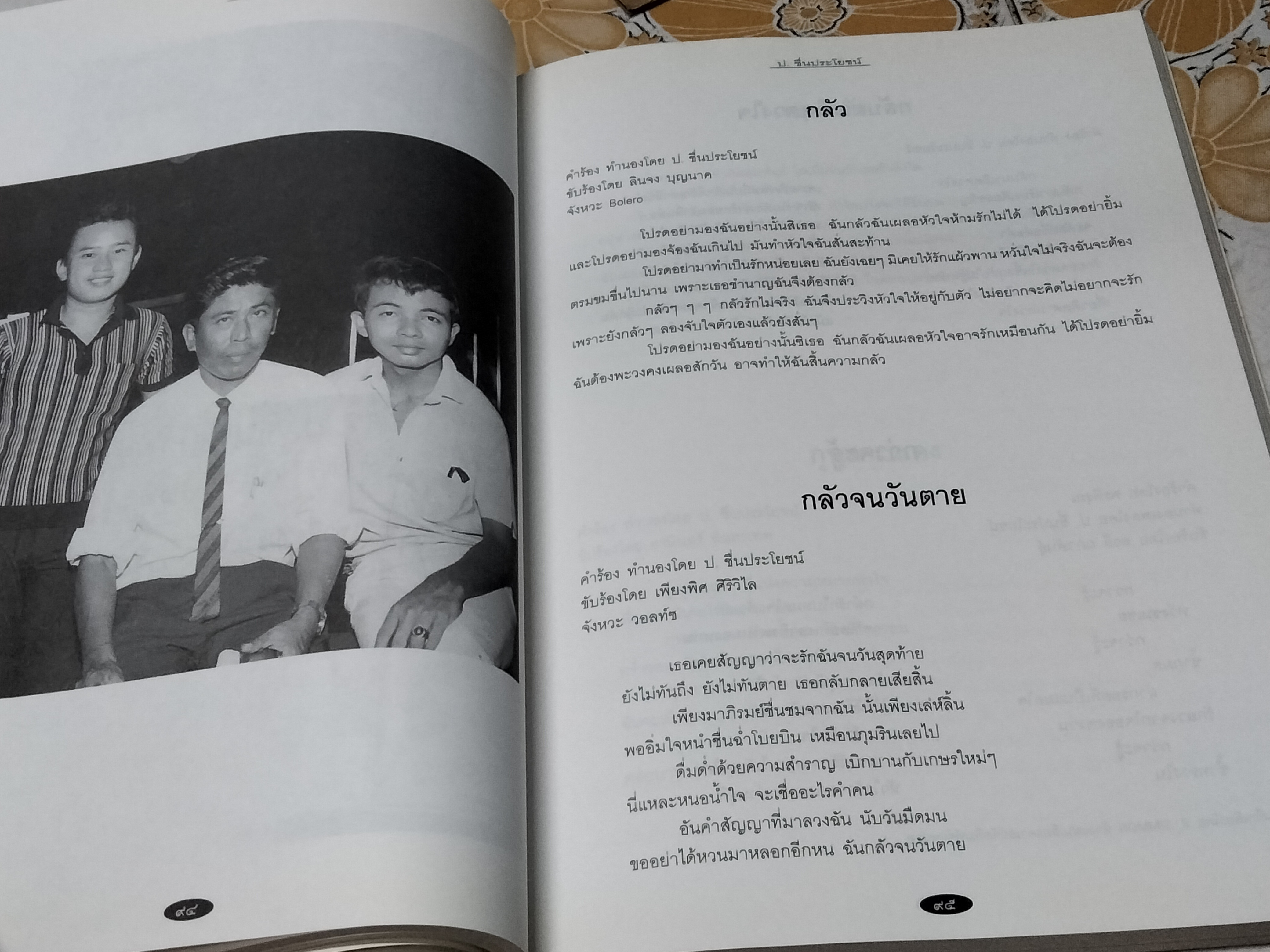 อนุสรณ์งานพระราชทานเพลิงศพ นายเปรื่อง ชื่นประโยชน์ (ป. ชื่นประโยชน์) ศิลปินแห่งชาติ สาขาศิลปะการแสดง ( ประพันธ์เพลง ) ปี พ.ศ.2544