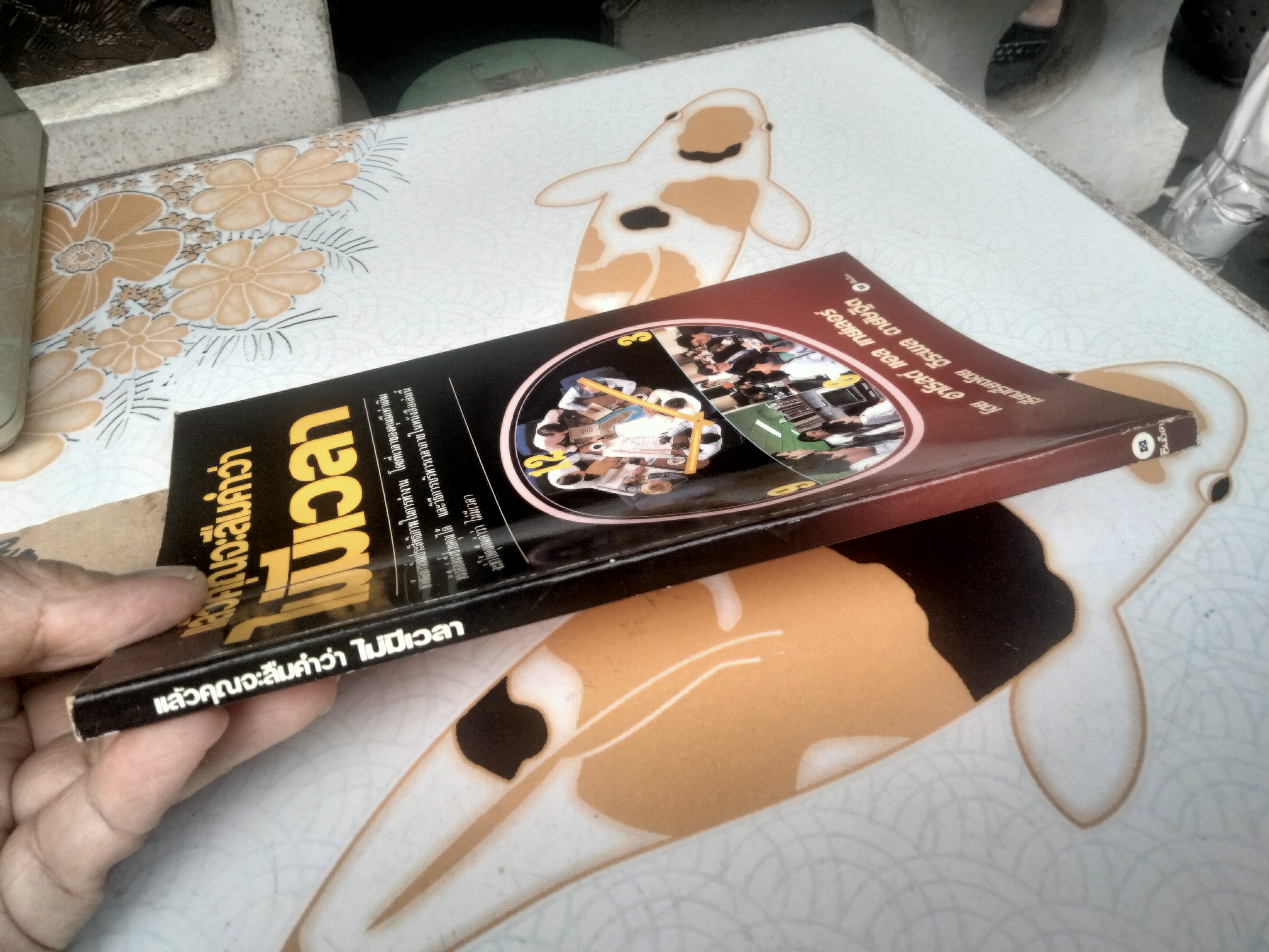 แล้วคุณจะลืมคำว่าไม่มีเวลา เรียบเรียงจาก Making time work for you โดย ฮาโรลด์ แอล เทย์เลอร์ แปลและเรียบเรียง โดย จิระพล ฉายัษฐิต