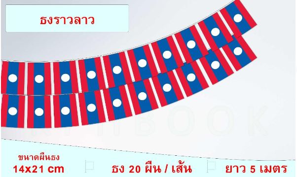 ธงชาติประเทศสาธารณรัฐประชาธิปไตยประชาชนลาว (ธงราวลาว) ທຸງຊາດ ສາທາລະນະລັດ ປະຊາທິປະໄຕ ປະຊາຊົນລາວ ธงชาติประเทศลาว สำหรับประดับตกแต่งในงาน ตกแต่งสถานที่ ราคาถูก