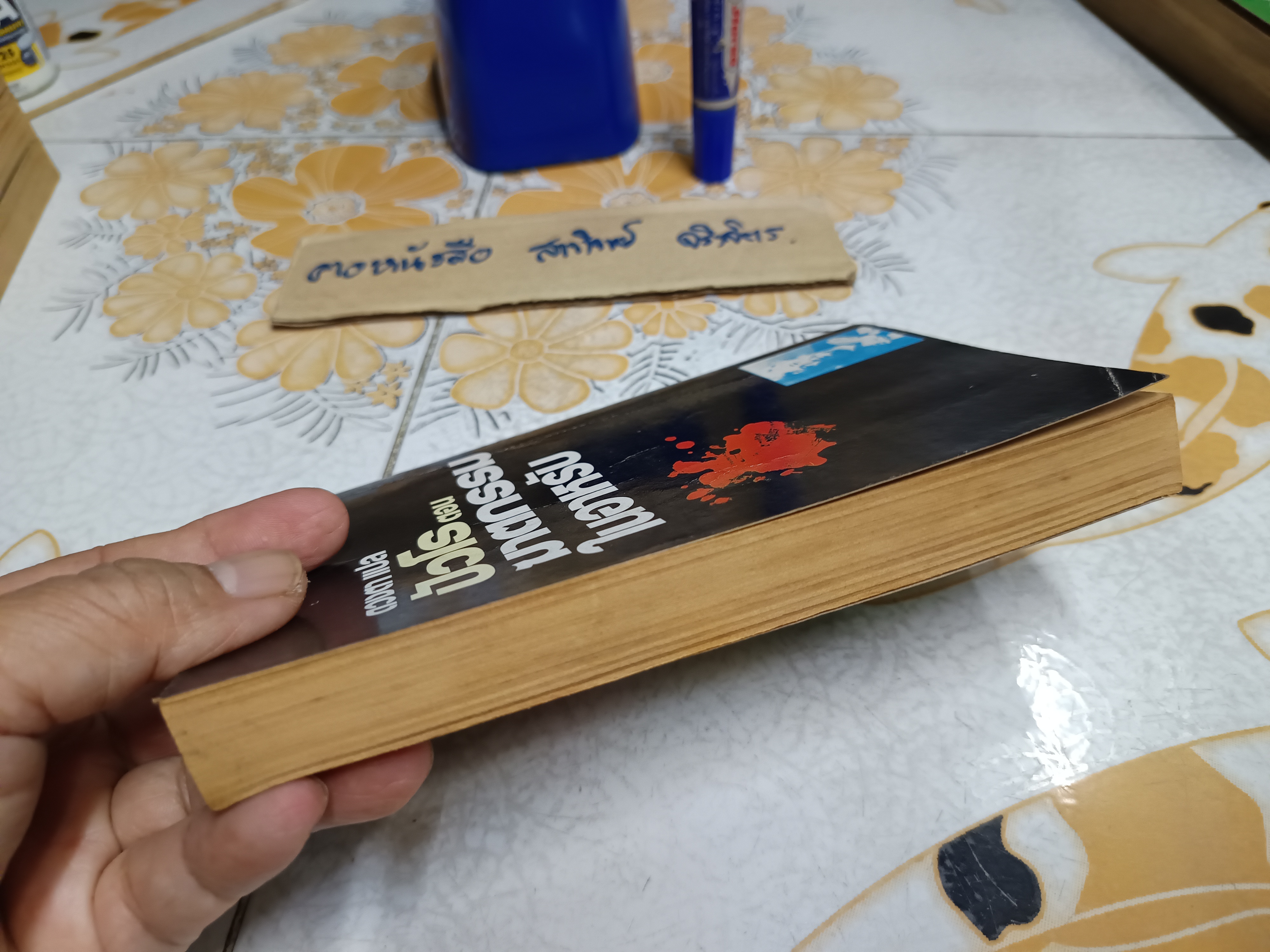 ปัวโร ตอนฆาตกรรมในอาหรับ (Murder in Mesopotamia) อากาธา คริสตี้ (Agatha Christie) เขียน ดวงตา แปล