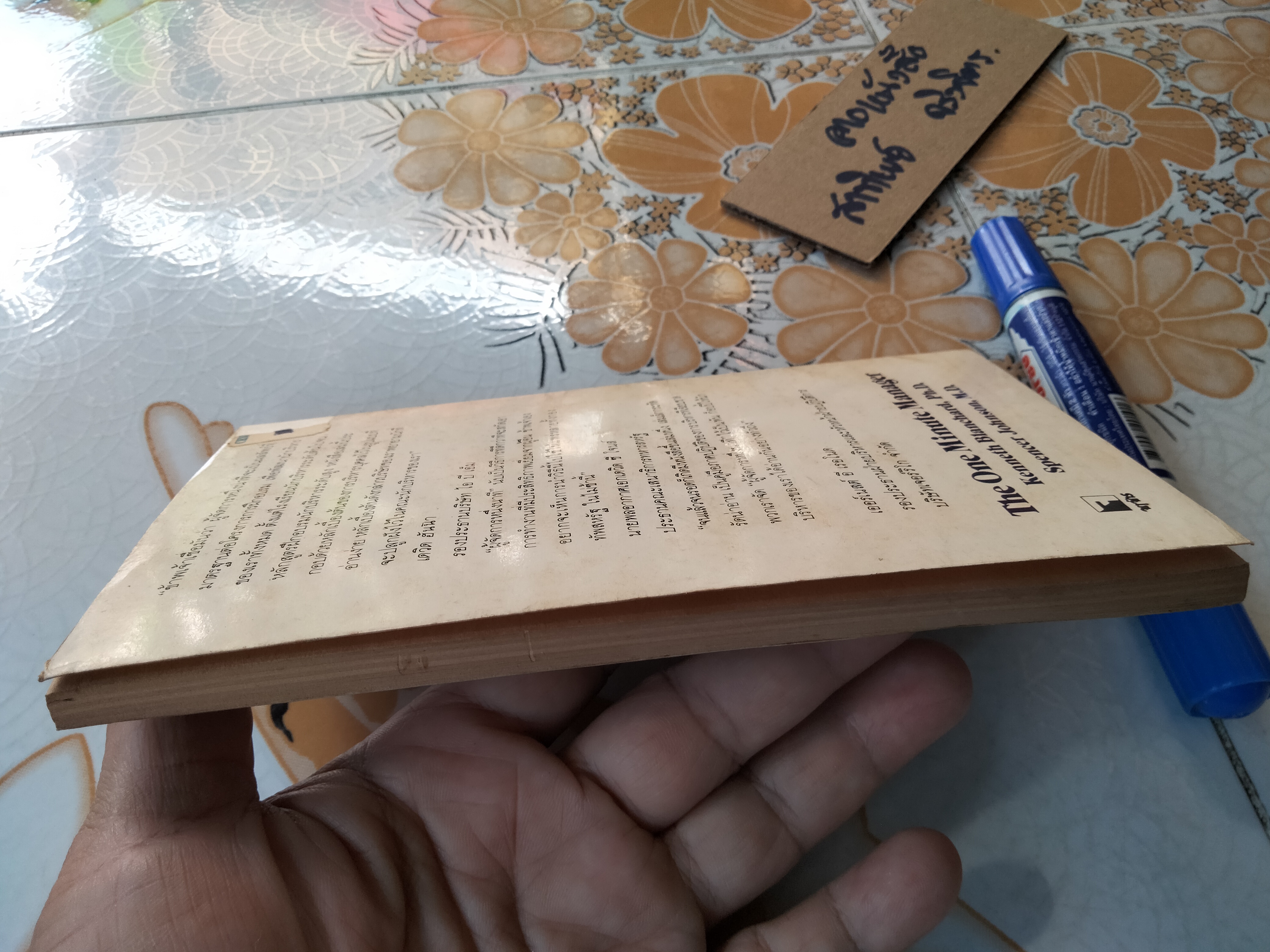 ผู้จัดการหนึ่งนาที (The One Minute Manager) ธรรมรงค์ น้อยคูณ แปล **สินค้าหมด**