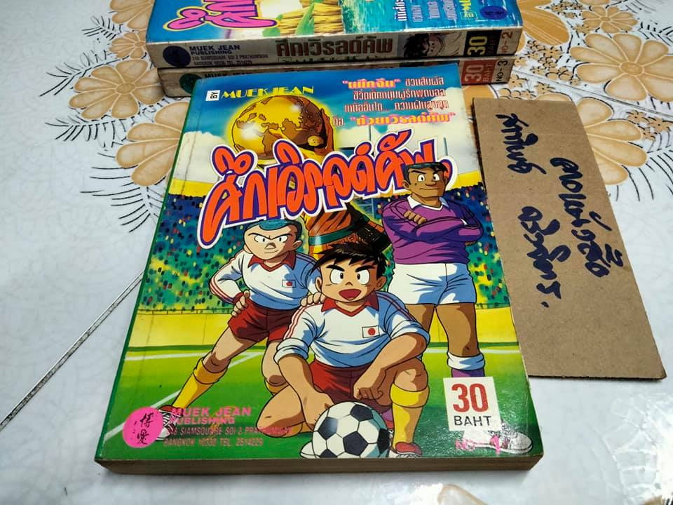 ศึกเวิรลด์คัพ (พิมพ์ออกมาแค่ 3 เล่ม) สนพ.หมึกจีน - ผลงานของ Nami Taro ภาพโดย Takahashi Hiroshi **สินค้าหมด**