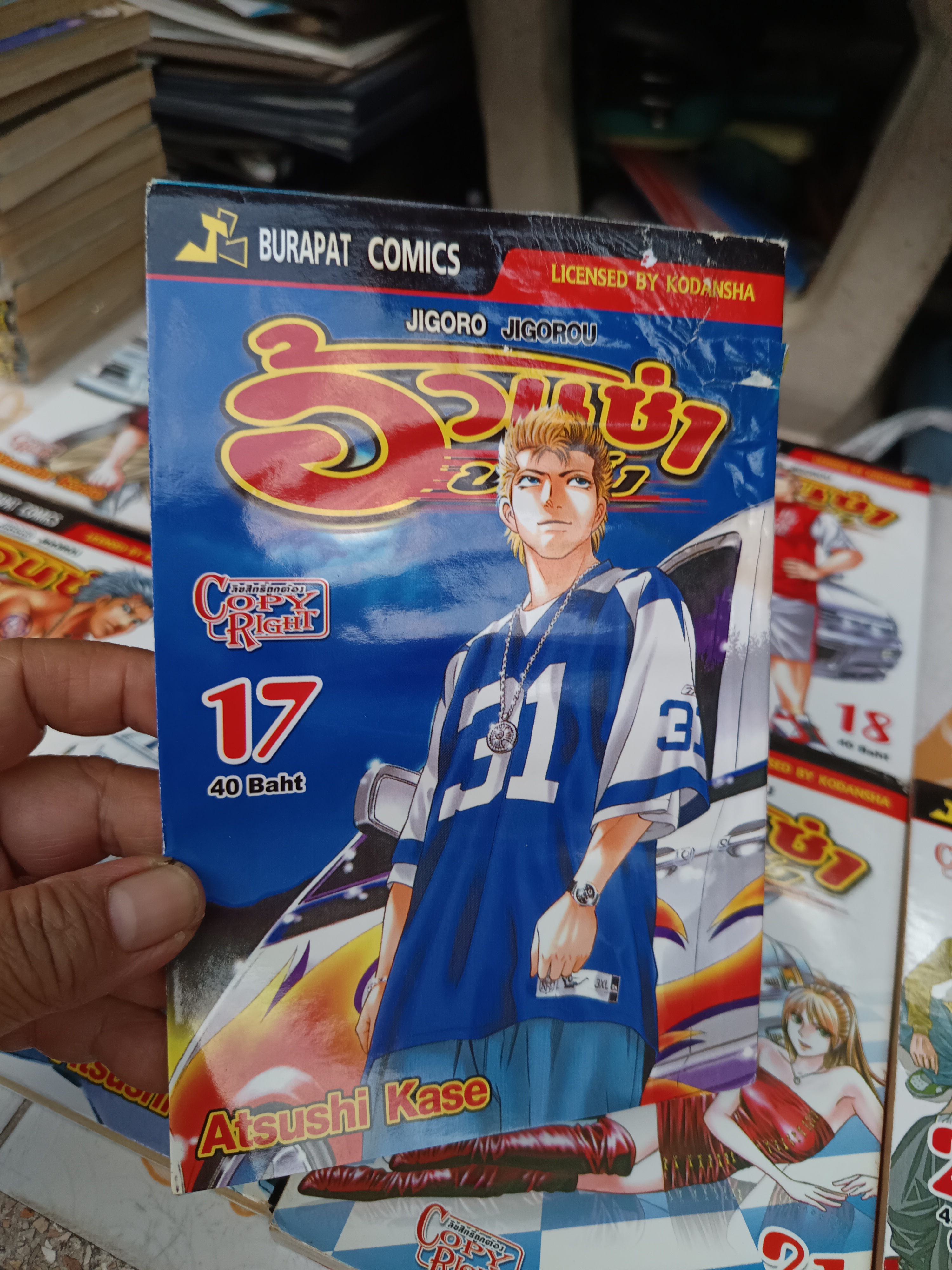 Jigoro Jigorou อ้วนซ่าขาซิ่ง (22 เล่มจบ) สำนักพิมพ์บุรพัฒน์ คอมิคส์ หนังสือมือสอง บ้าน + เช่า