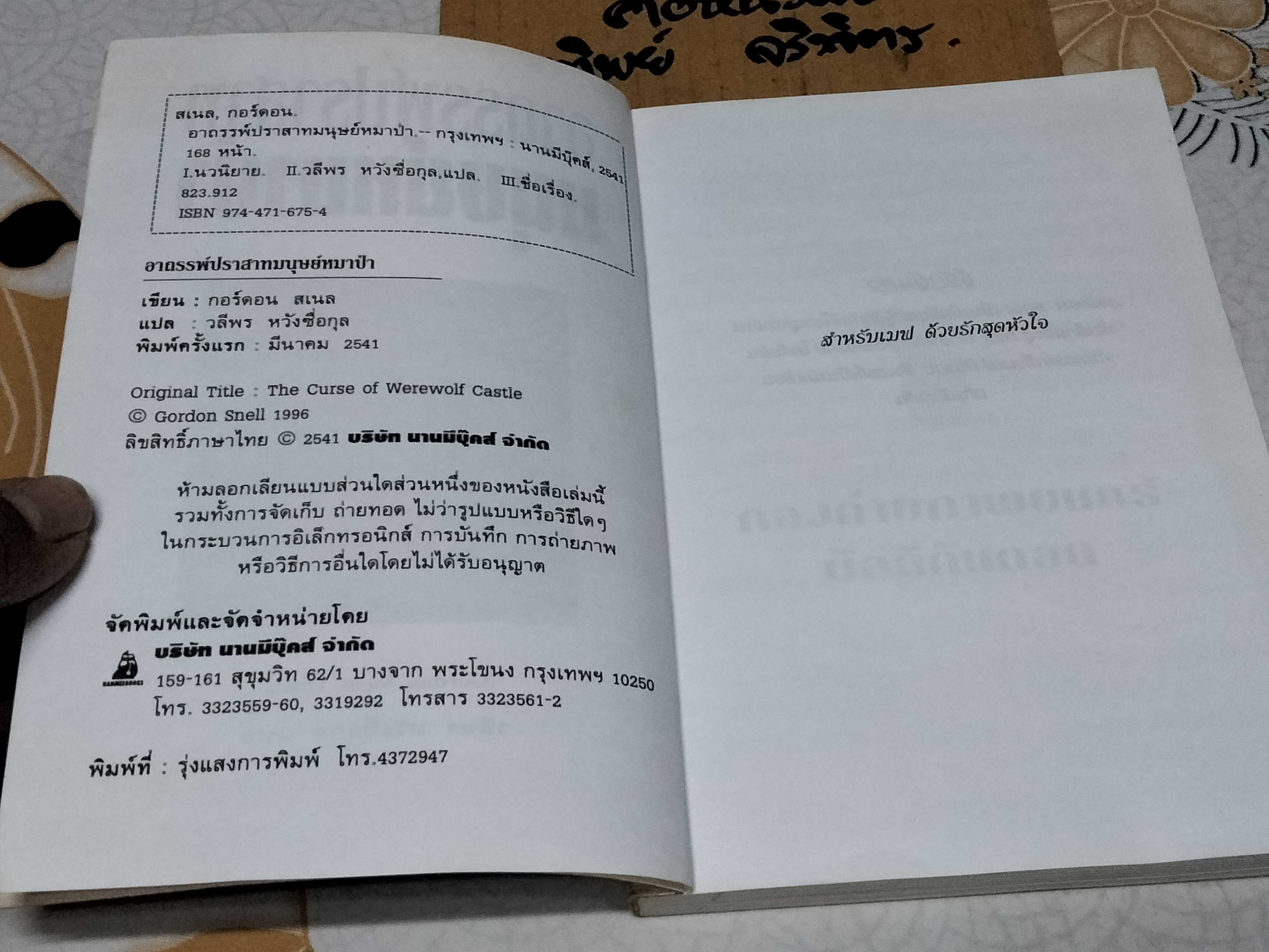 อาถรรพ์ปราสาทมนุษย์หมาป่า (The Curse of Werewolf Castle) Gordon Snell เขียน - วลีพร หวังซื่อกุล แปล