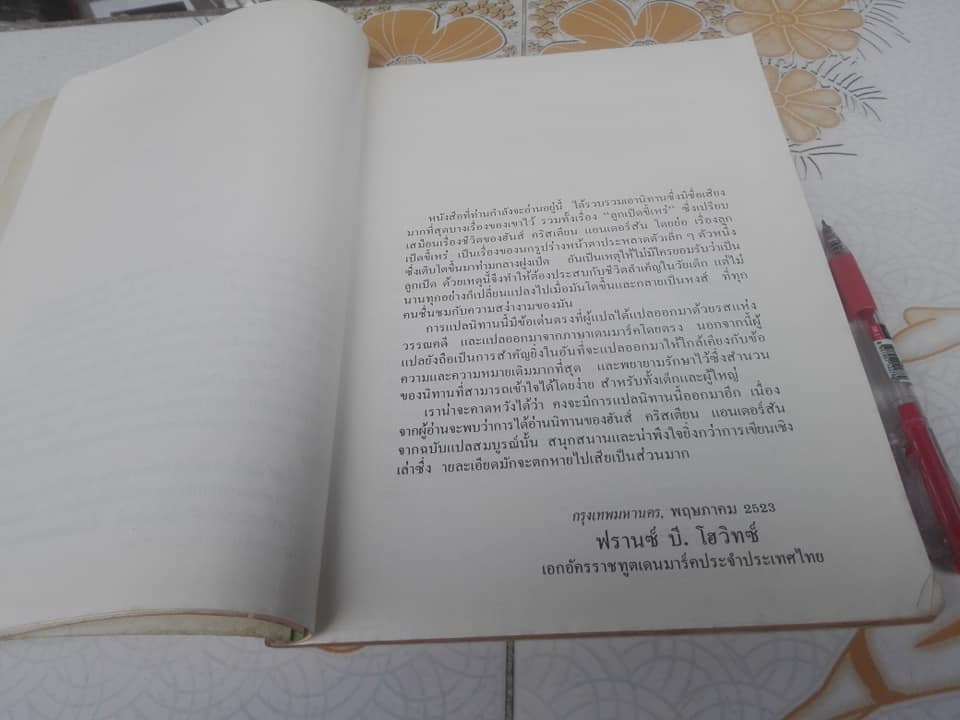 รวมนิทานของฮันส์ ครีสเตียน แอนเดอร์สัน - แปลจากต้นฉบับดั้งเดิมภาษาเดนมาร์ค โดย เพ็ญศักดิ์ จักษุจินดา โฮวิทซ์. เมื่อปี พ.ศ.2523 **สินค้าหมด**