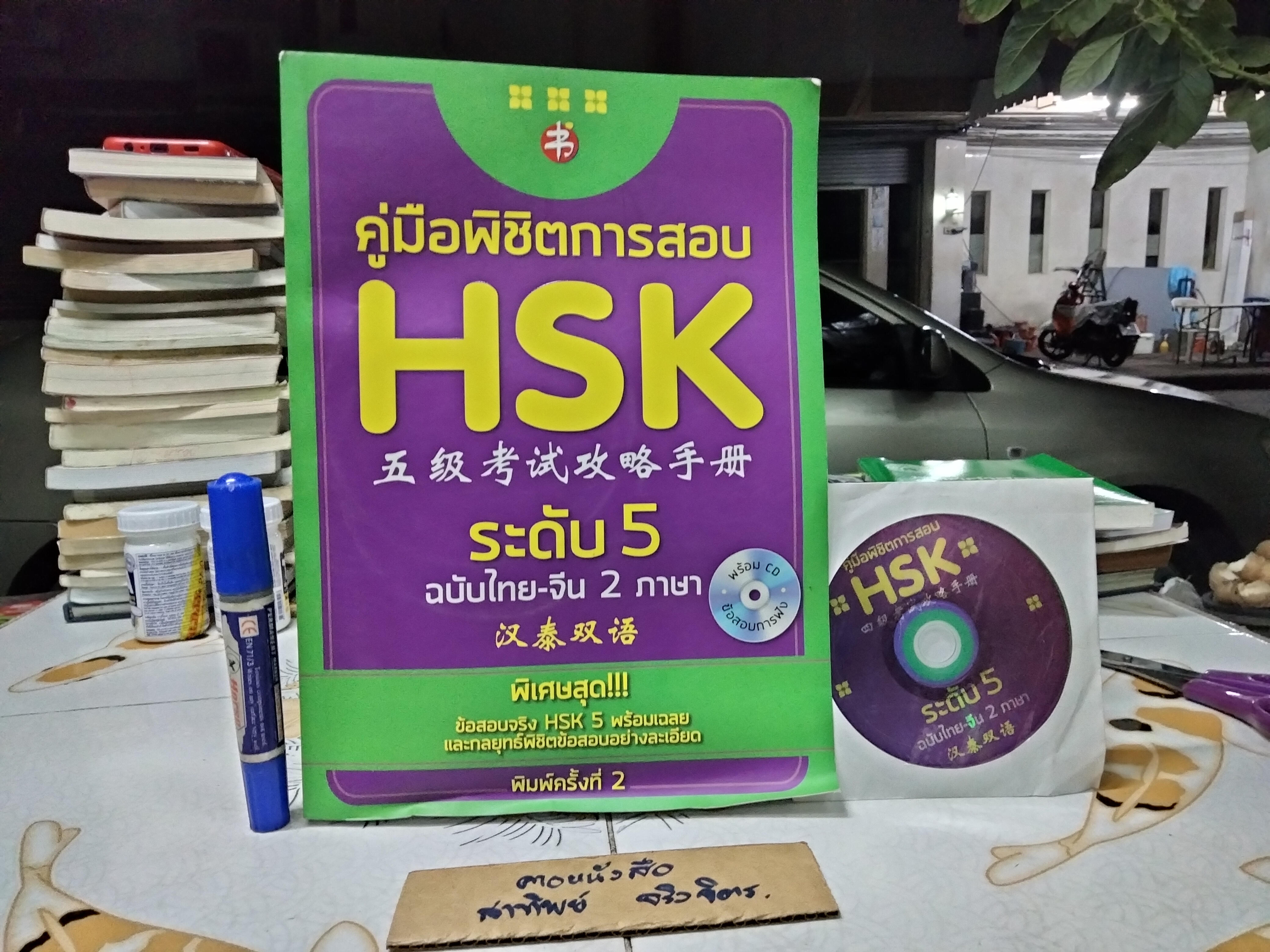 คู่มือพิชิตการสอบ HSK ระดับ 5 ฉบับ 2 ภาษา ไทย-จีน + CD ทดสอบการฟัง พิมพ์ครั้งที่ 2/2561