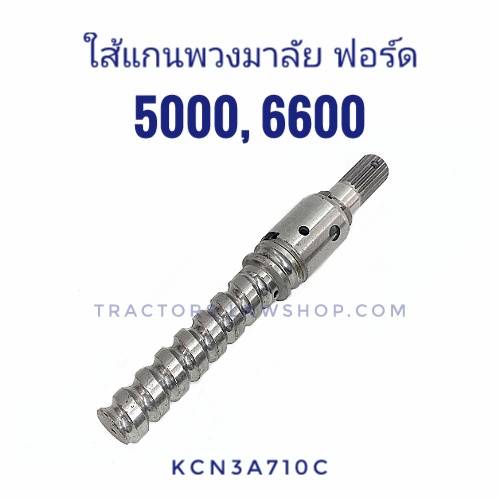 ใส้แกนพวงมาลัย ฟอร์ด 5000 6600