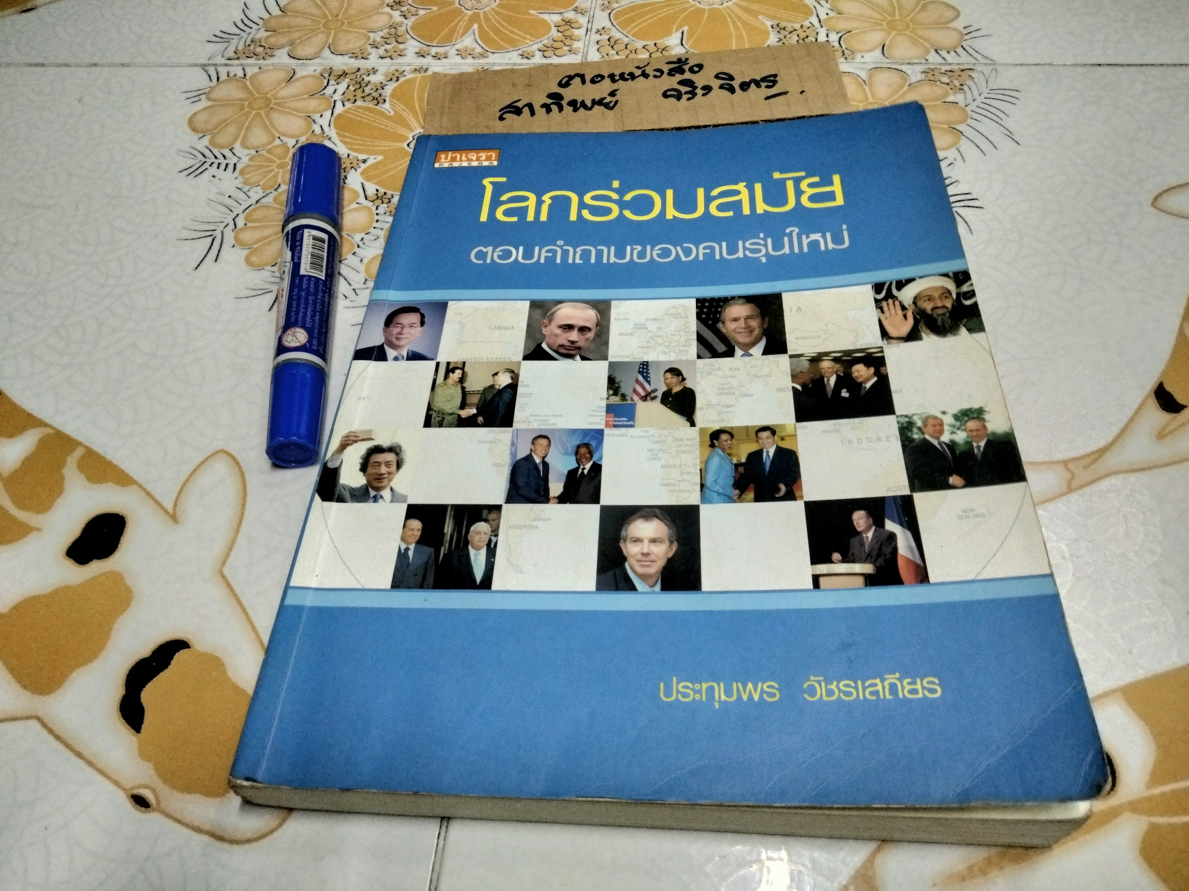 โลกร่วมสมัย - ตอบคำถามของคนรุ่นใหม่ โดย รศ.ประทุมพร วัชรเสถียร **สินค้าหมด**