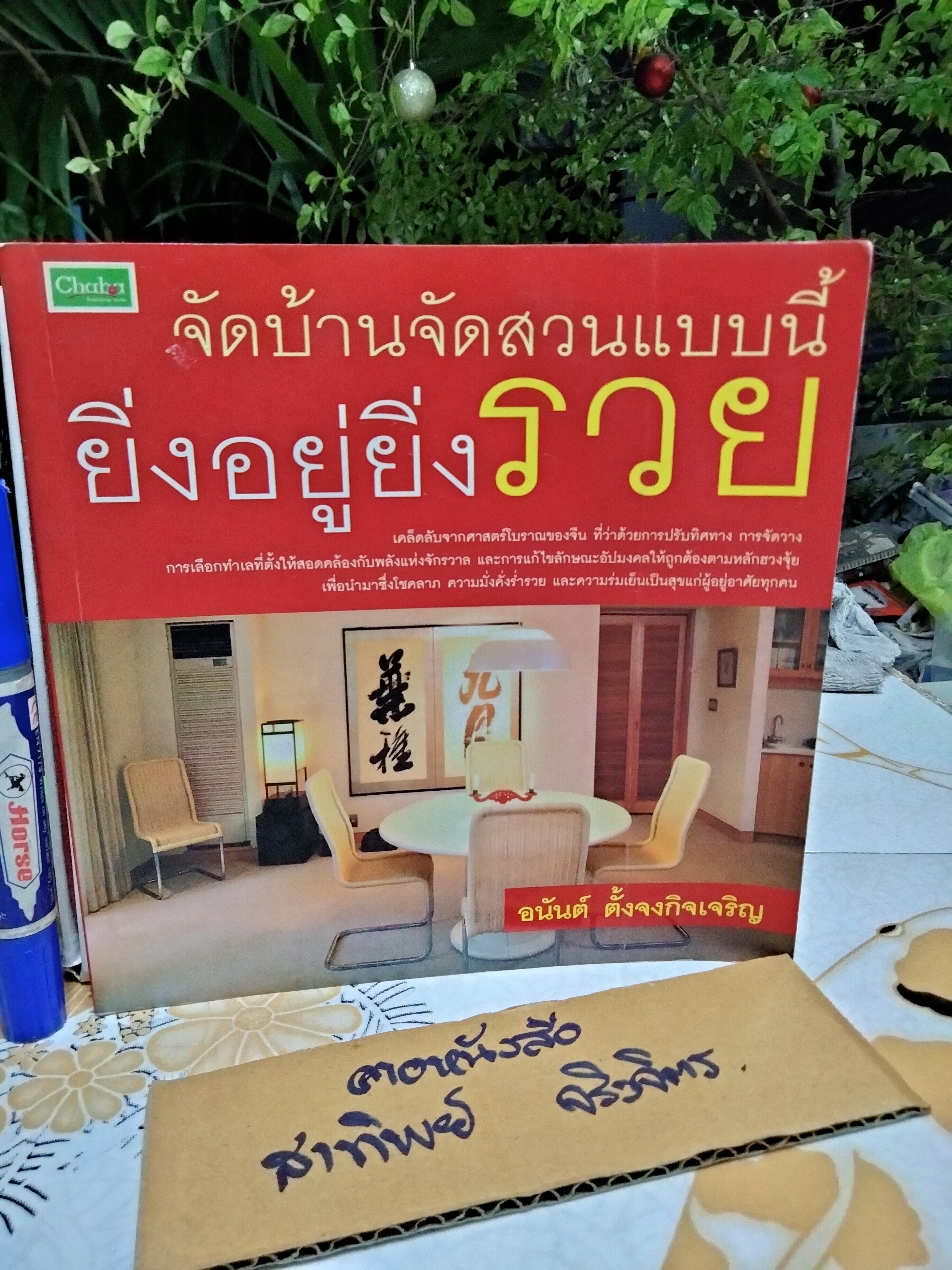 จัดบ้านจัดสวนแบบนี้ ยิ่งอยู่ยิ่งรวย โดย อนันต์ ตั้งจงกิจเจริญ พิมพ์ปี พ.ศ. 2550