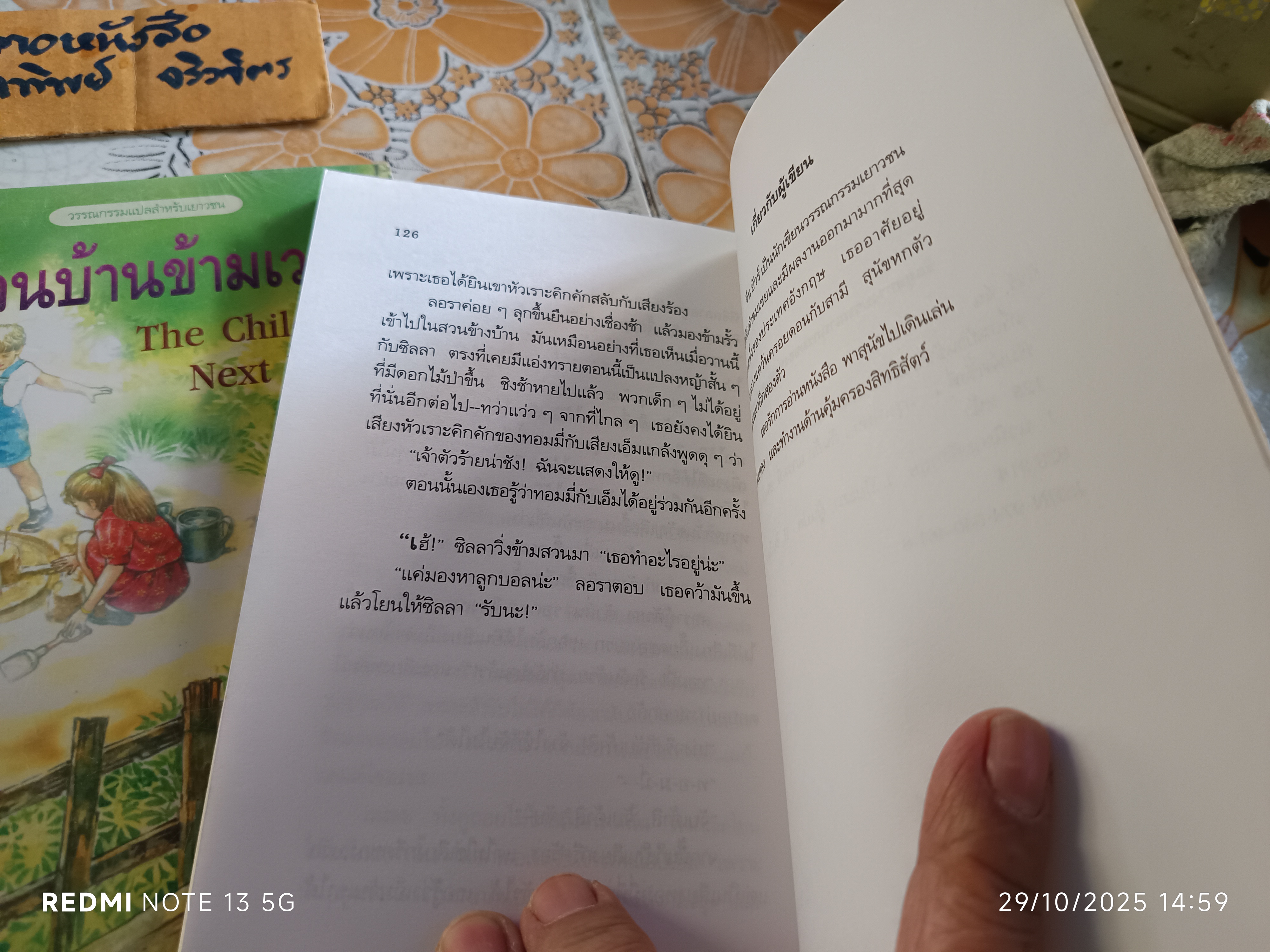 เพื่อนบ้านข้ามเวลา The Childen Next Door - จีน ยัวร์ เขียน , ปิยะภา แปล