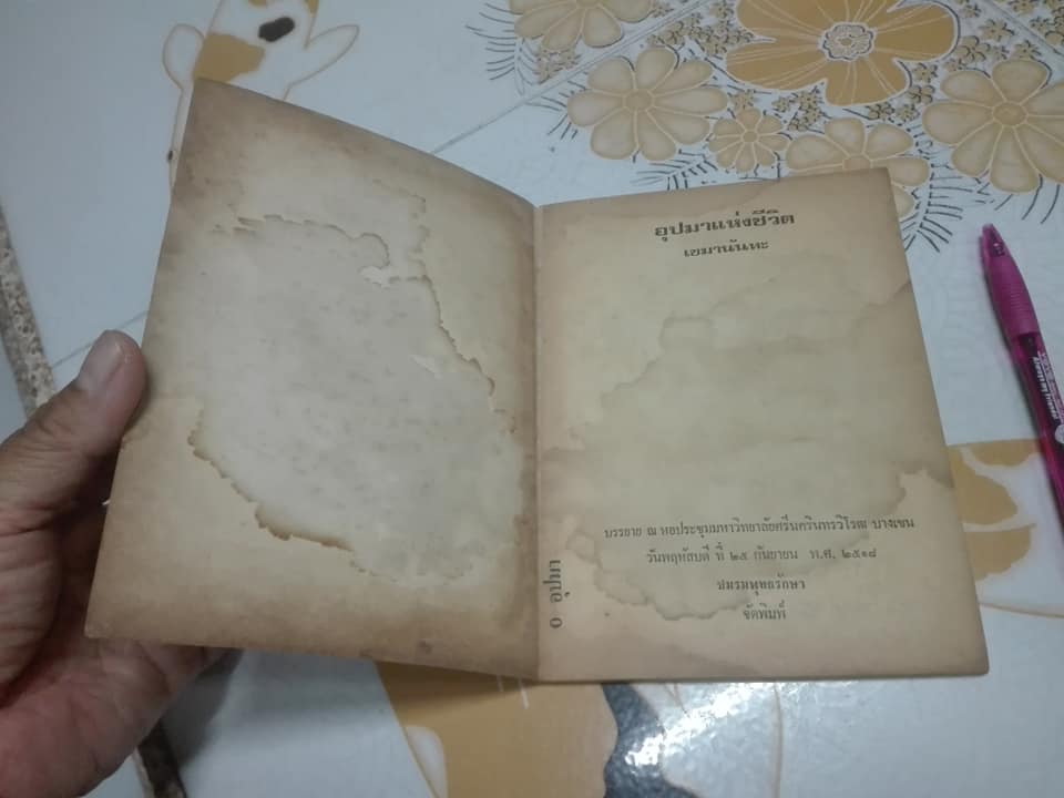 อุปมาแห่งชีวิต - เขมานันทะ พิมพ์ครั้งที่ 3/2522 **สินค้าหมด**