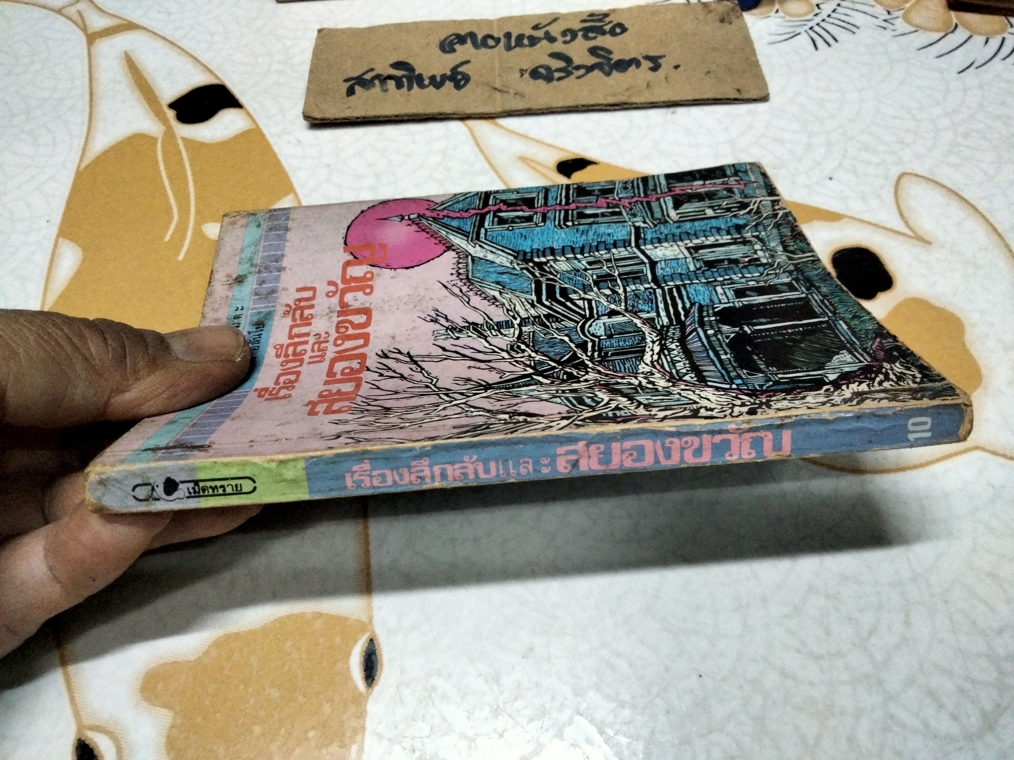 เรื่องลึกลับและสยองขวัญ โดย เอ็ดการ์ อลันโป , สุคนธ์ แคแสด แปลและเรียบเรียง - วรรณกรรมอมตะสำหรับเด็ก สนพ.เม็ดทราย (มีรอยแม็กที่ปก) **สินค้าหมด**