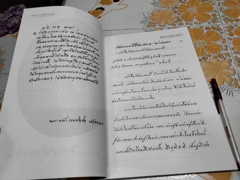 ธรรมต่อท้ายพินัยกรรม โดย พระหล้าเขมปตฺโต **สินค้าหมด**