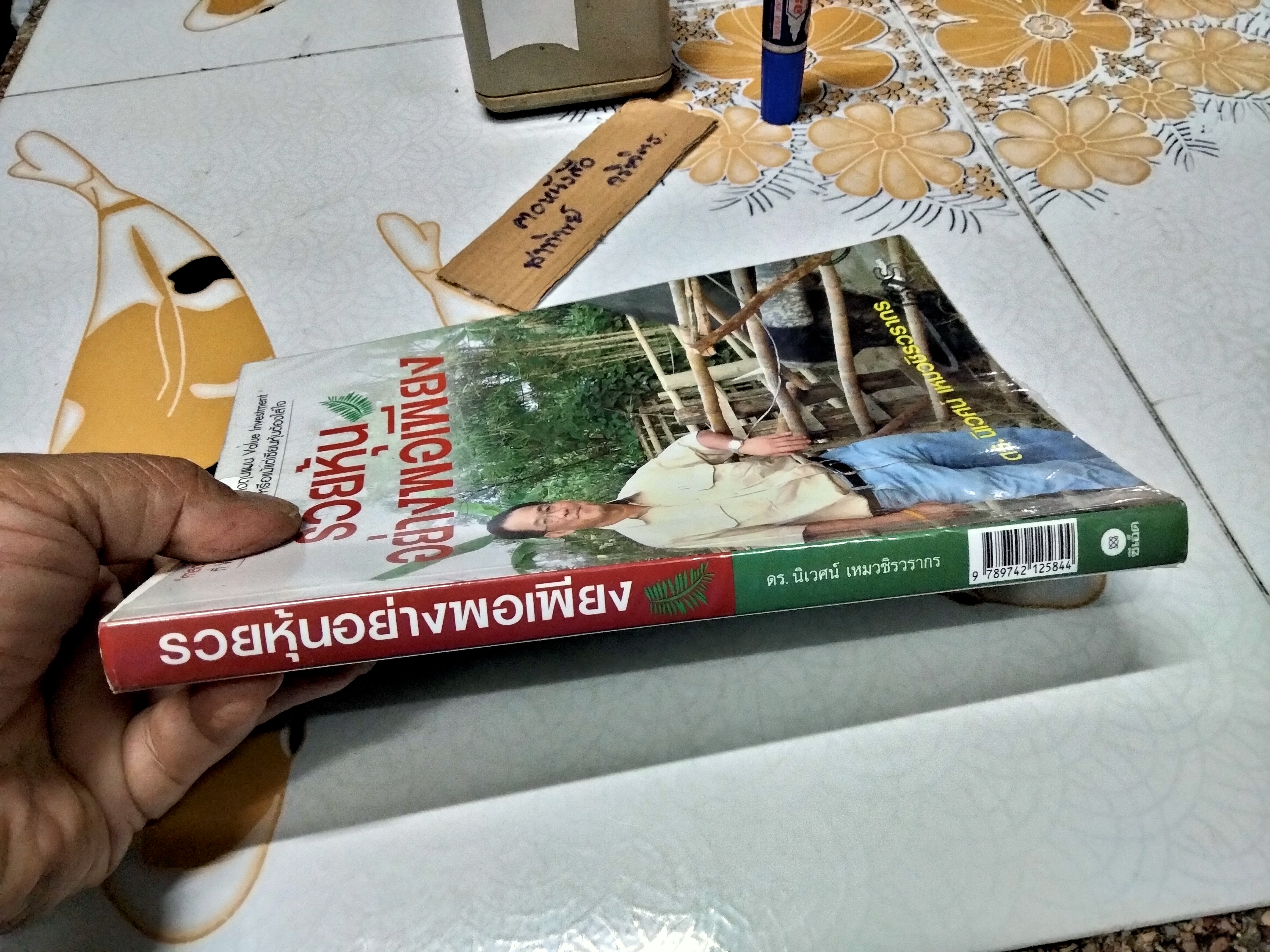 รวยหุ้นอย่างพอเพียง ผู้เขียน ดร. นิเวศน์ เหมวชิรวรากร พิมพ์ พ.ศ.2550