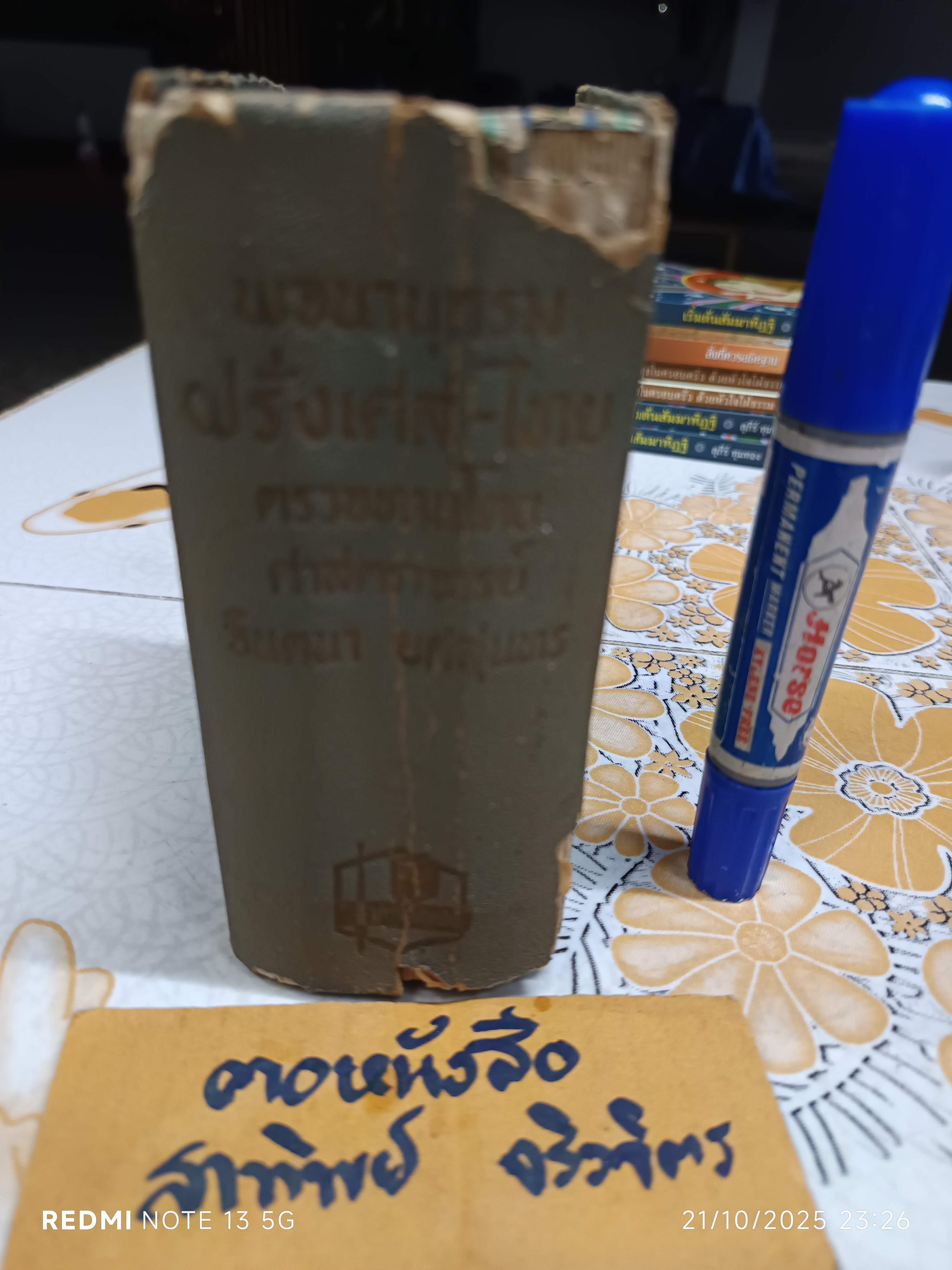 พจนานุกรมฝรั่งเศส-ไทย ของกองวิชาการรวมสาส์น ตรวจทานโดย ศาสตราจารย์ จินตนา ยศสุนทร (สภาพเก่า มีตำหนิ)