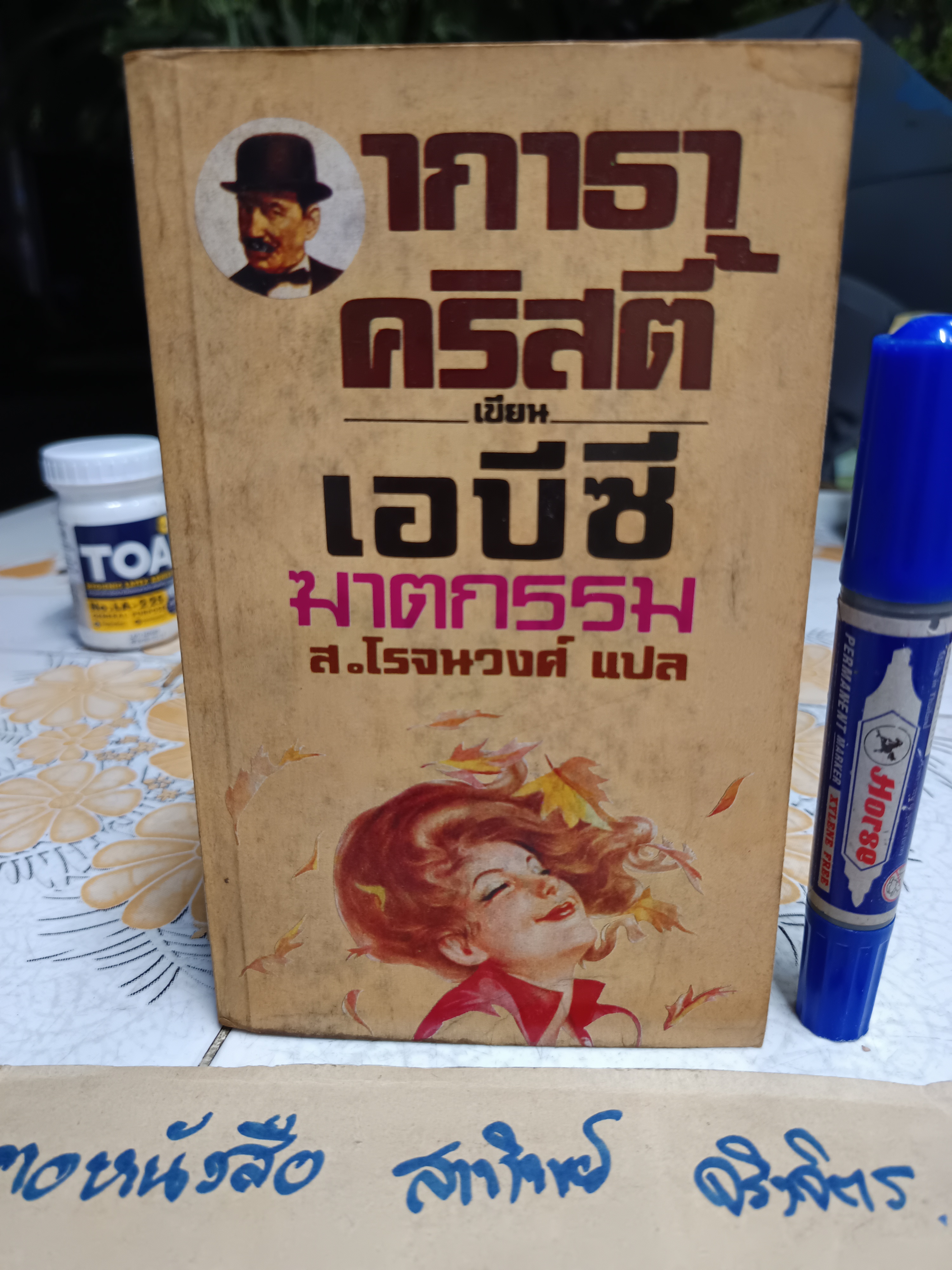 เอบีซีฆาตกรรม (ABC MURDER) โดย อากาธา คริสตี้ (Agatha Christie) ส.โรจน์วงศ์ แปล