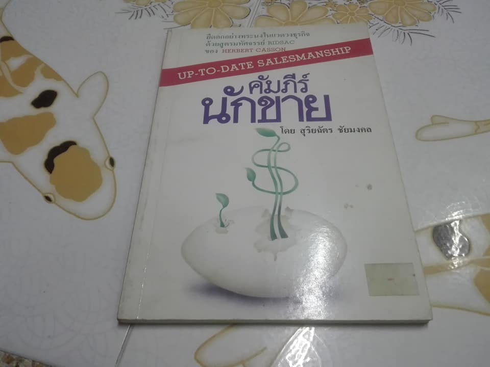 คัมภีร์นักขาย UP TO DATE SALESMANSHIP โดย Herbert Casson - สุริยฉัตร ชัยมงคล แปล **สินค้าหมด**