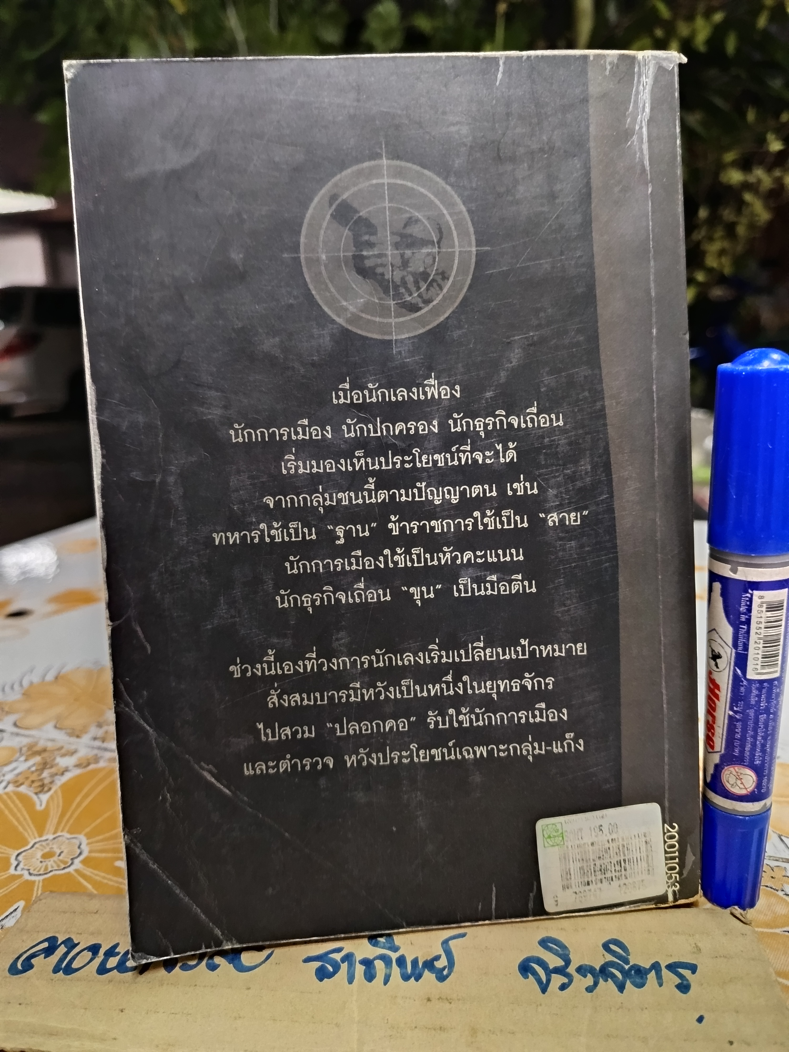 เส้นทางมาเฟีย โดย สุริยัน ศักดิ์ไธสง พิมพ์ครั้งที่ 5/2540 สำนักพิมพ์มติชน *UV เคลือบปก-ร่อน **สินค้าหมด**