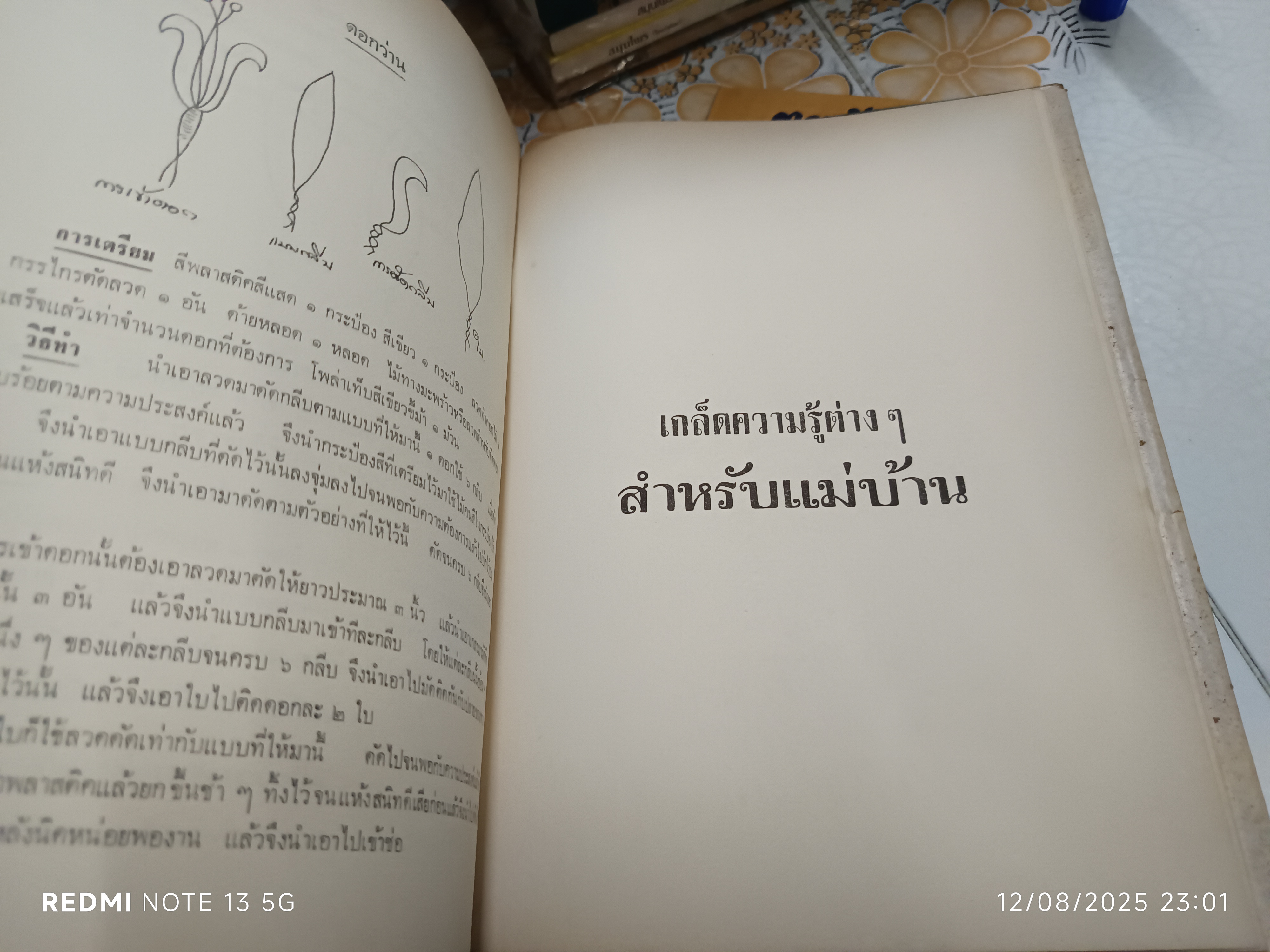 ตำราประดิษฐ์ดอกไม้แห้ง โดย สุวรรณา ศรีเพ็ญ แผนกวัฒนธรรมทางวัตถุธรรมและศิลปกรรม (พิมพ์ปีพ.ศ 2516) **สินค้าหมด**