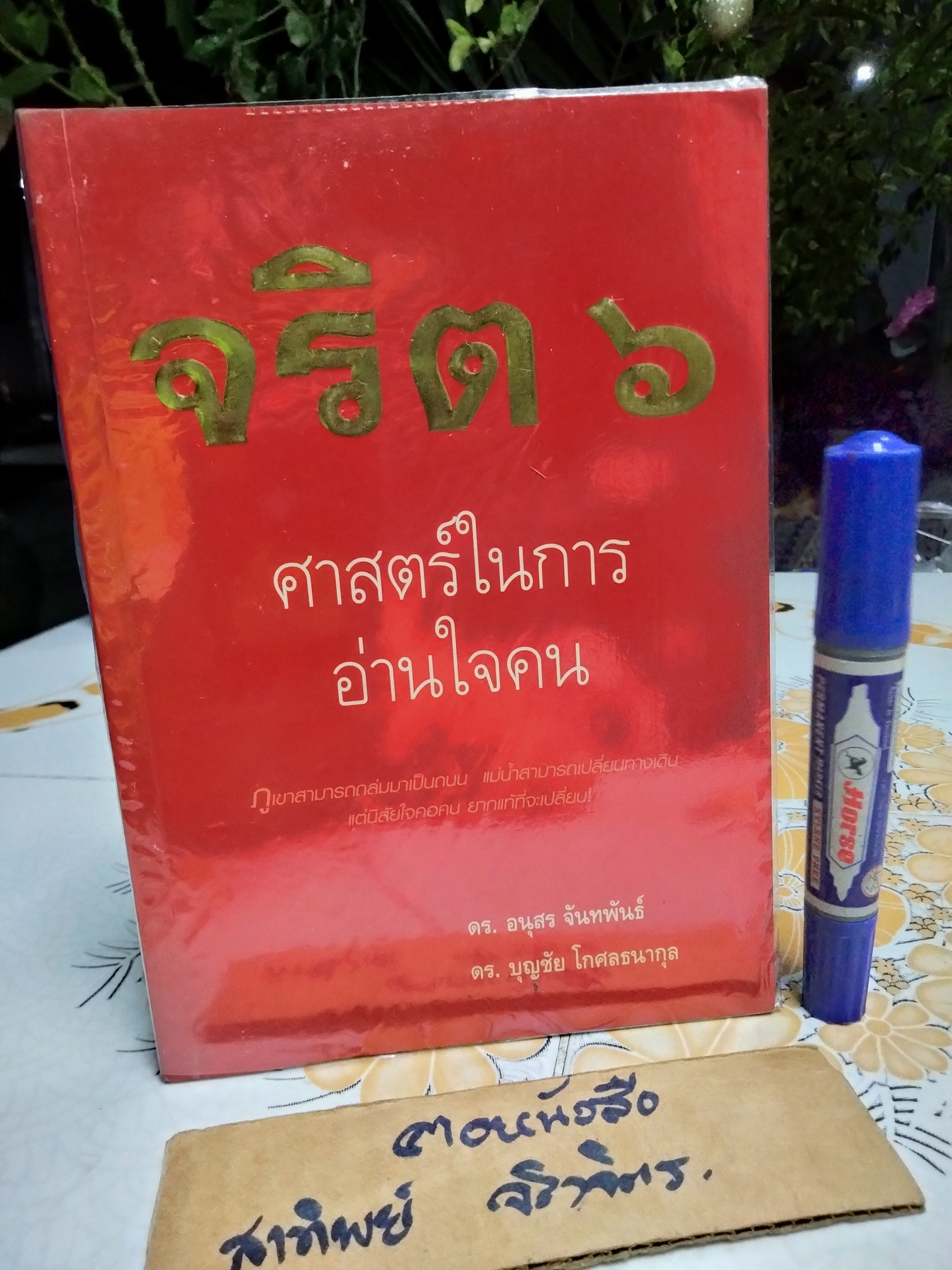 จริต 6 ศาสตร์ในการอ่านใจคน โดย ดร. อนุสร จันทพันธ์, ดร. บุญชัย โกศลธนากุล