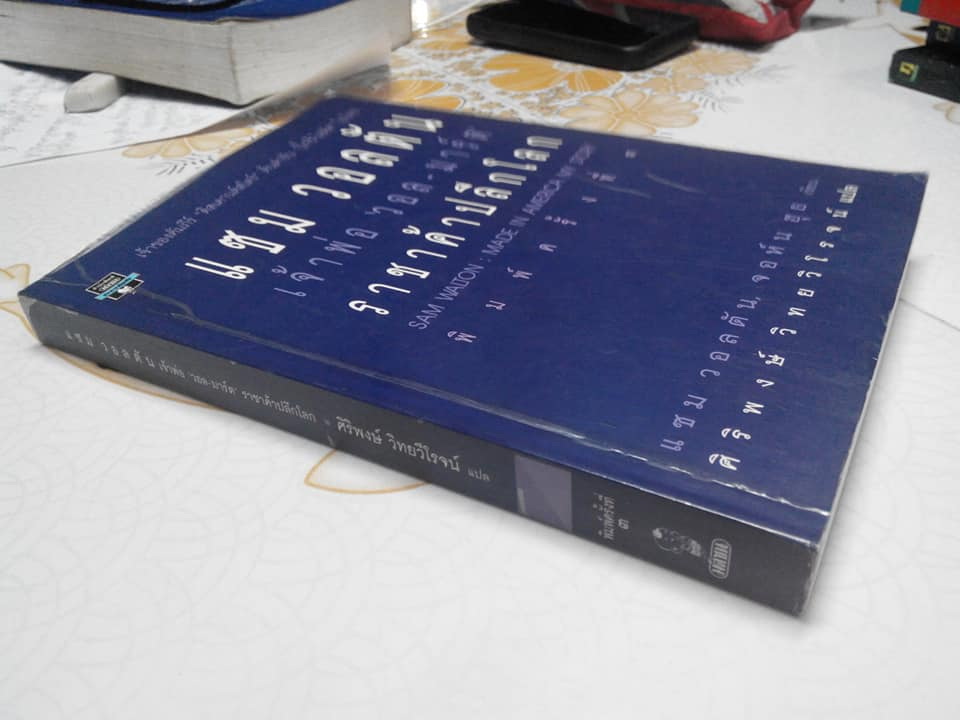 แซม วอลตัน เจ้าพ่อ ‘วอล-มาร์ต’ ราชาค้าปลีกโลก พิมพ์ครั้งที่ 3 (ปรับปรุงใหม่) 2542 **สินค้าหมด**