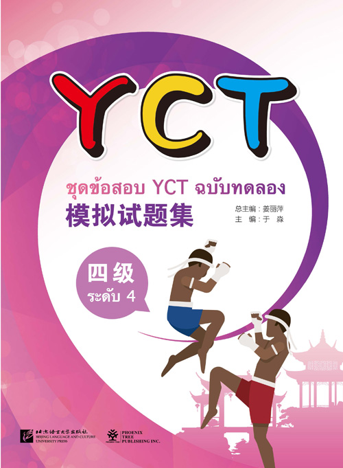 YCT模拟试题集（四级）（泰文版）（含1MP3） ชุดข้อสอบ YCT ฉบับทดลอง ระดับ 4 (ฉบับภาษาไทย)+MP3