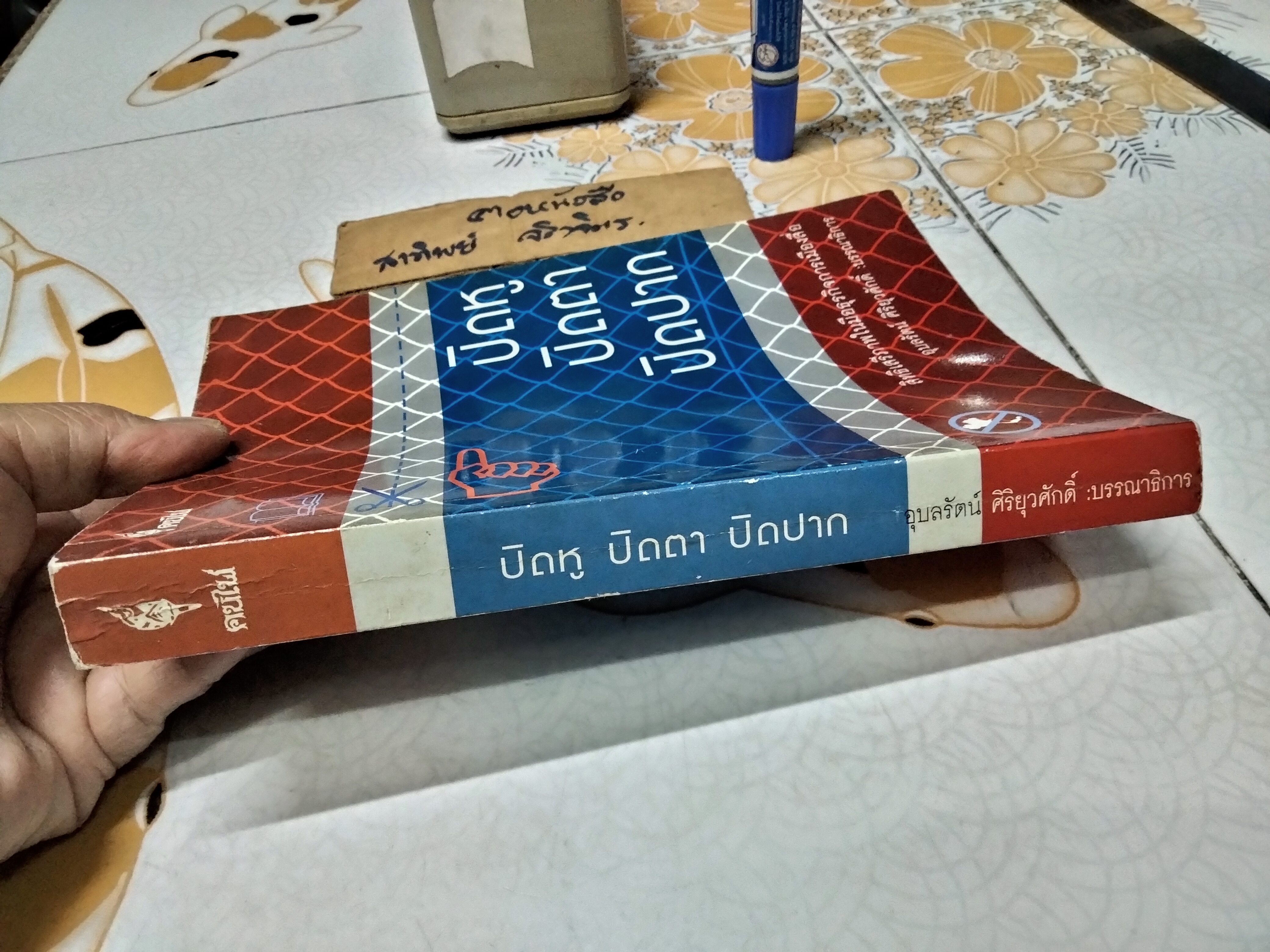 ปิดหู ปิดตา ปิดปาก สิทธิเสรีภาพในมือธุรกิจการเมืองสื่อ อุบลรัตน์ ศิริยุวศักด์ บรรณาธิการ พิมพ์ครั้งแรกพ.ศ 2548