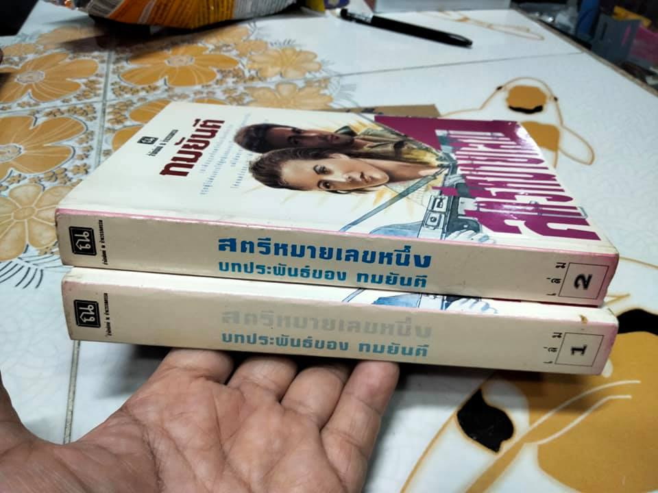 สตรีหมายเลข 1 (2 เล่มจบ) ทมยันตี