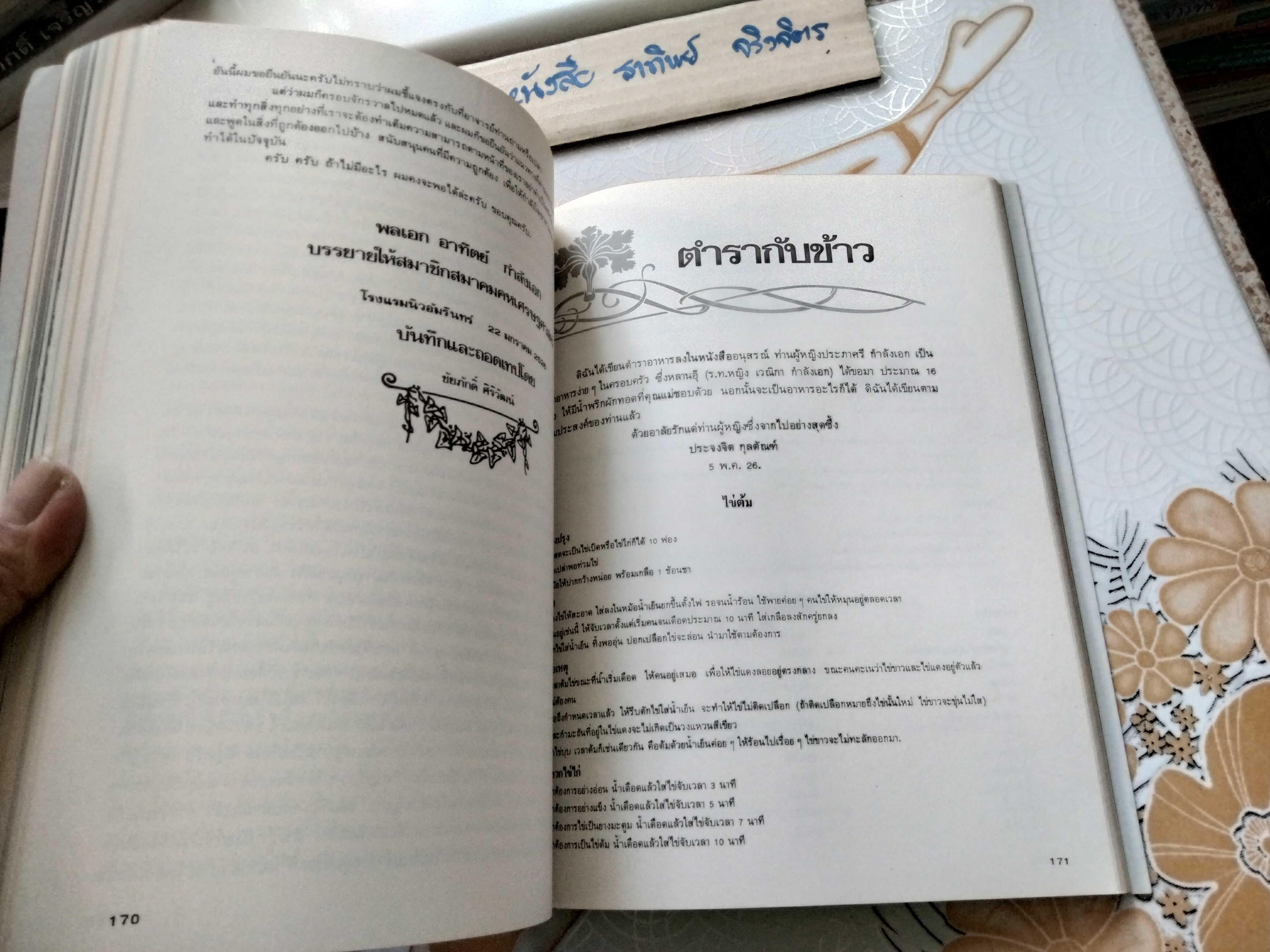 อนุสรณ์งานพระราชทานเพลิงศพ ท่านผู้หญิงประภาศรี กำลังเอก (มีตำราอาหารเก่า 16 หน้า)