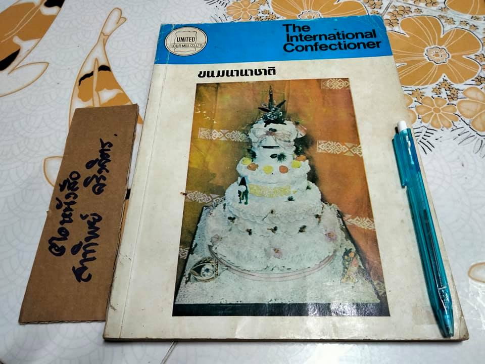 หนังสือ ขนมนานาชาติ The International Confectioner จัดทำโดย บริษัทยูไนเต็ดฟลาวมิลล์ ปี พ.ศ.2516 **สินค้าหมด**